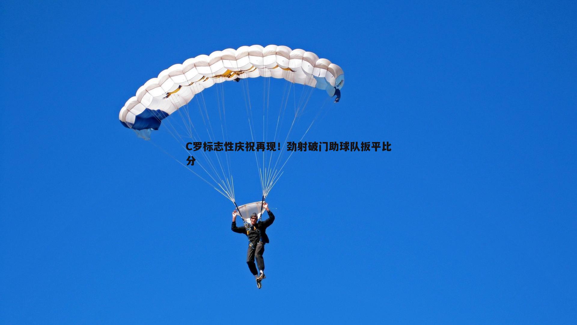 C罗标志性庆祝再现！劲射破门助球队扳平比分