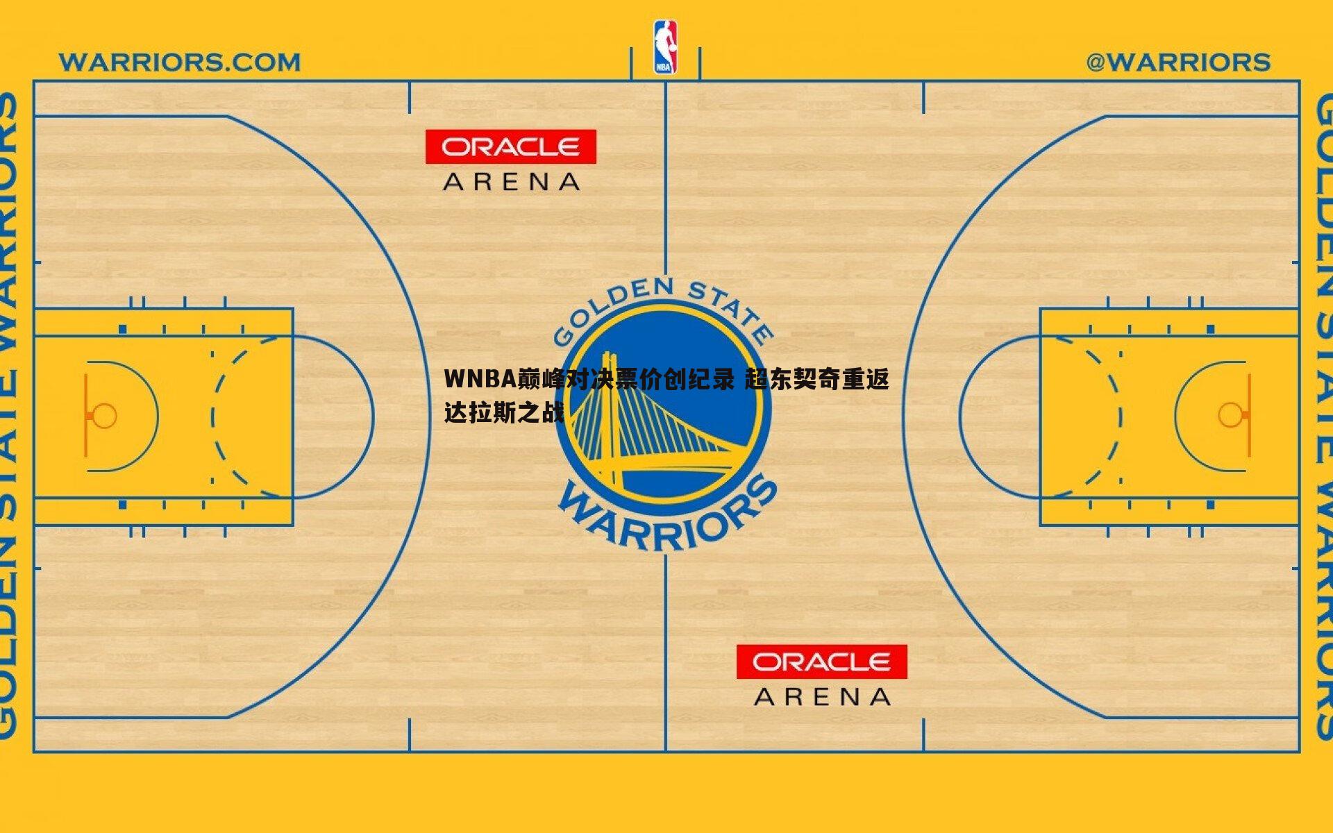 WNBA巅峰对决票价创纪录 超东契奇重返达拉斯之战