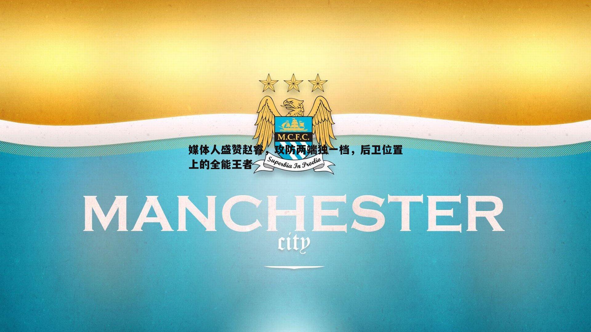 媒体人盛赞赵睿，攻防两端独一档，后卫位置上的全能王者