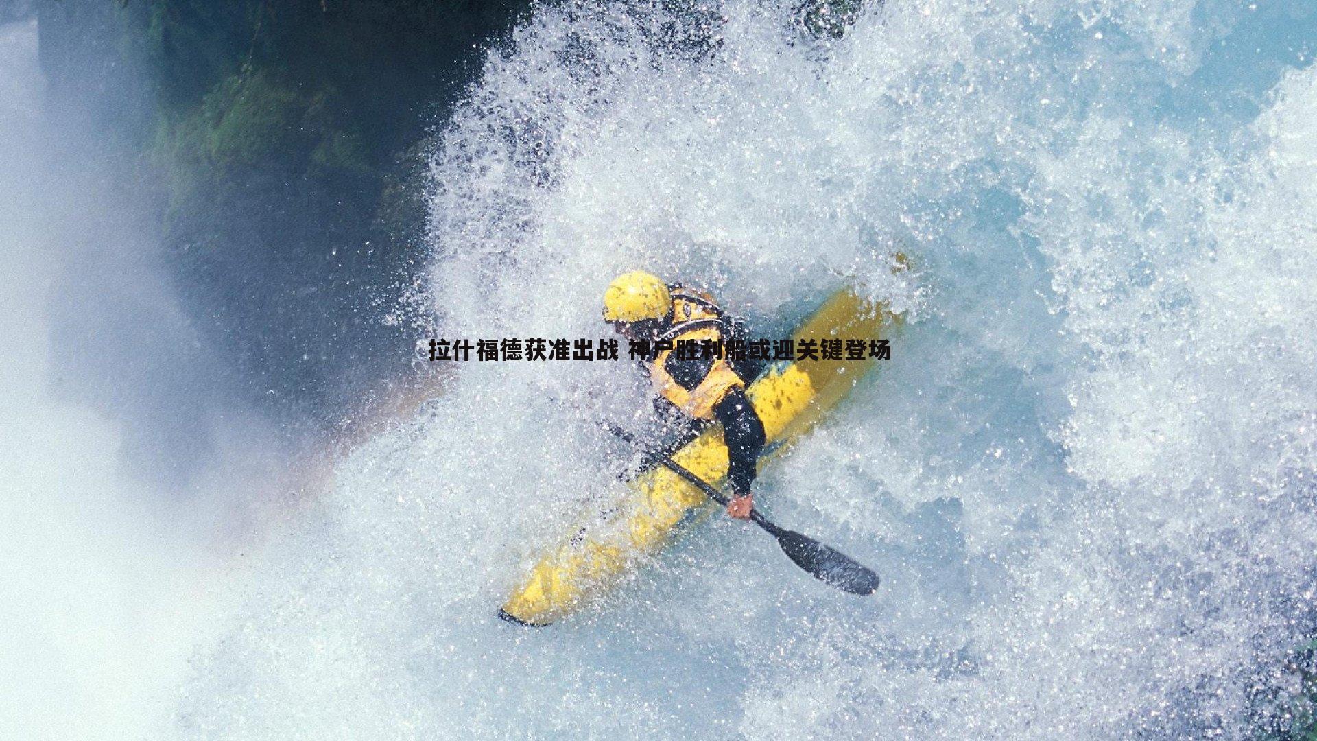 拉什福德获准出战 神户胜利船或迎关键登场
