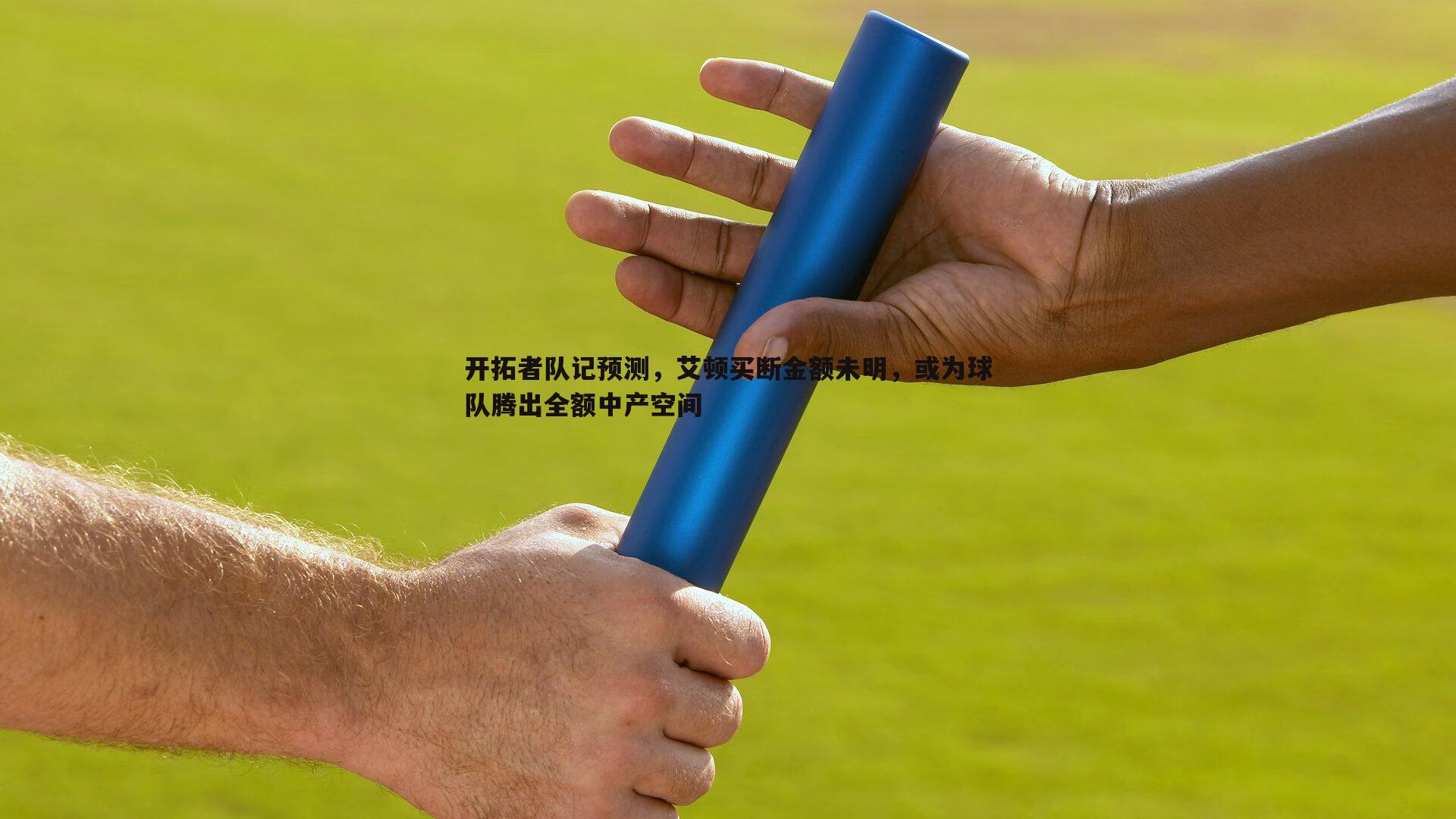 开拓者队记预测，艾顿买断金额未明，或为球队腾出全额中产空间