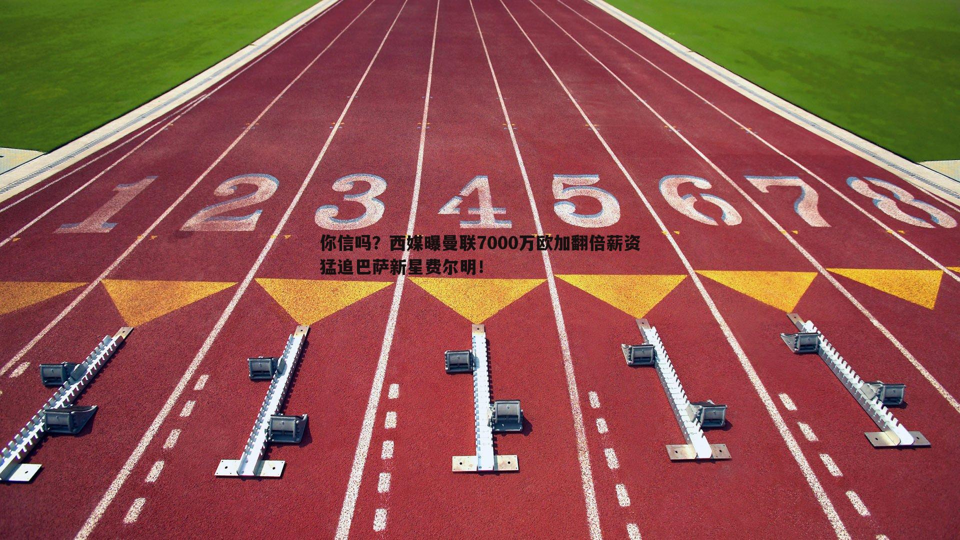 你信吗？西媒曝曼联7000万欧加翻倍薪资猛追巴萨新星费尔明！