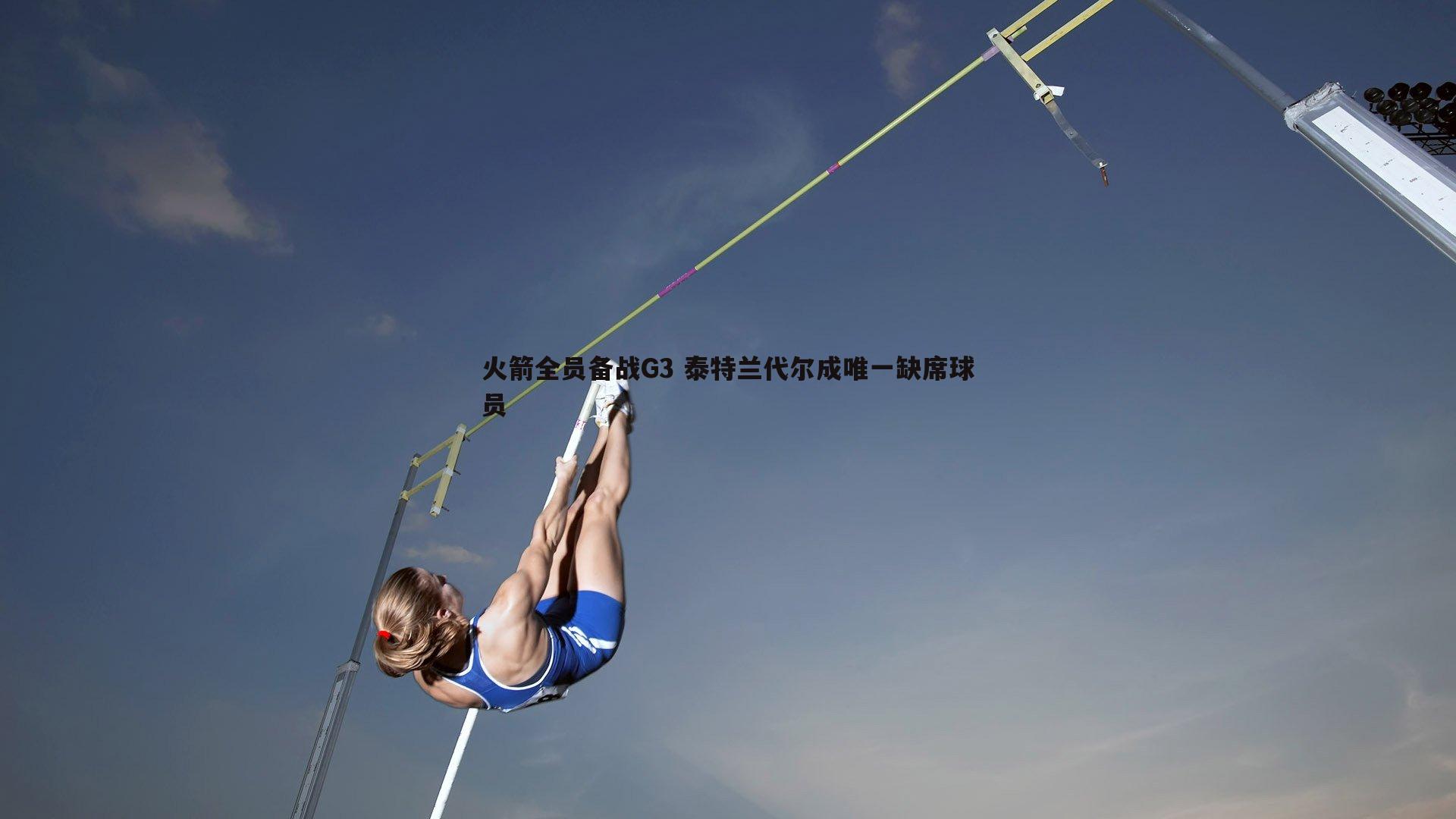 火箭全员备战G3 泰特兰代尔成唯一缺席球员