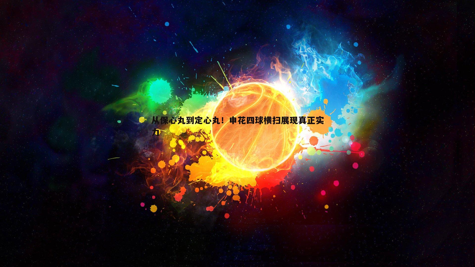 从保心丸到定心丸！申花四球横扫展现真正实力