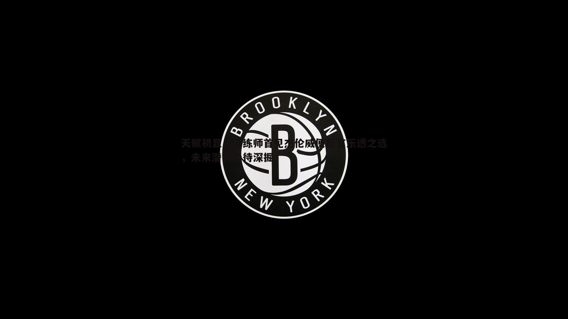 天赋初显，训练师首见杰伦威便断言乐透之选，未来潜力仍待深掘