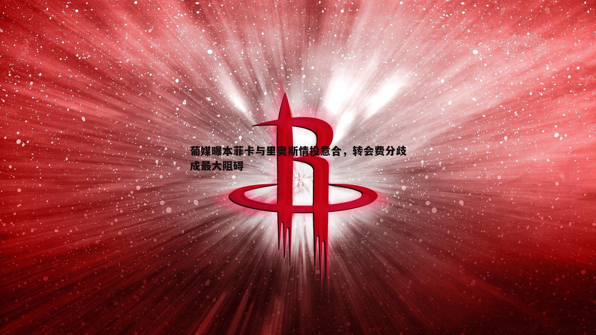 葡媒曝本菲卡与里奥斯情投意合，转会费分歧成最大阻碍