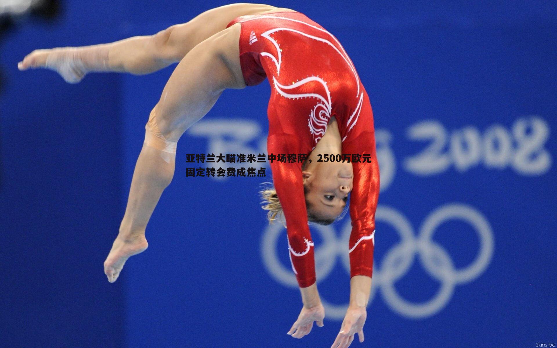 亚特兰大瞄准米兰中场穆萨，2500万欧元固定转会费成焦点