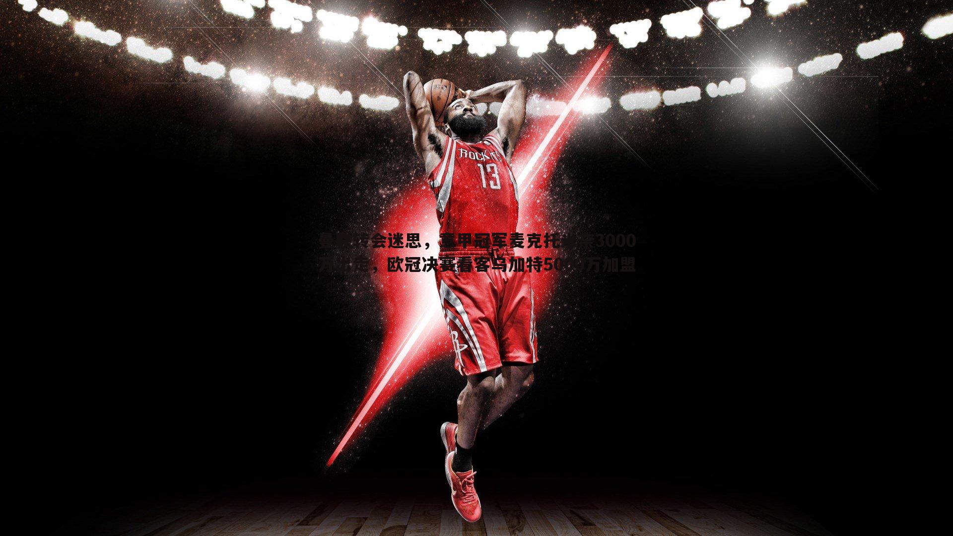 曼联转会迷思，意甲冠军麦克托米奈3000万出走，欧冠决赛看客乌加特5000万加盟