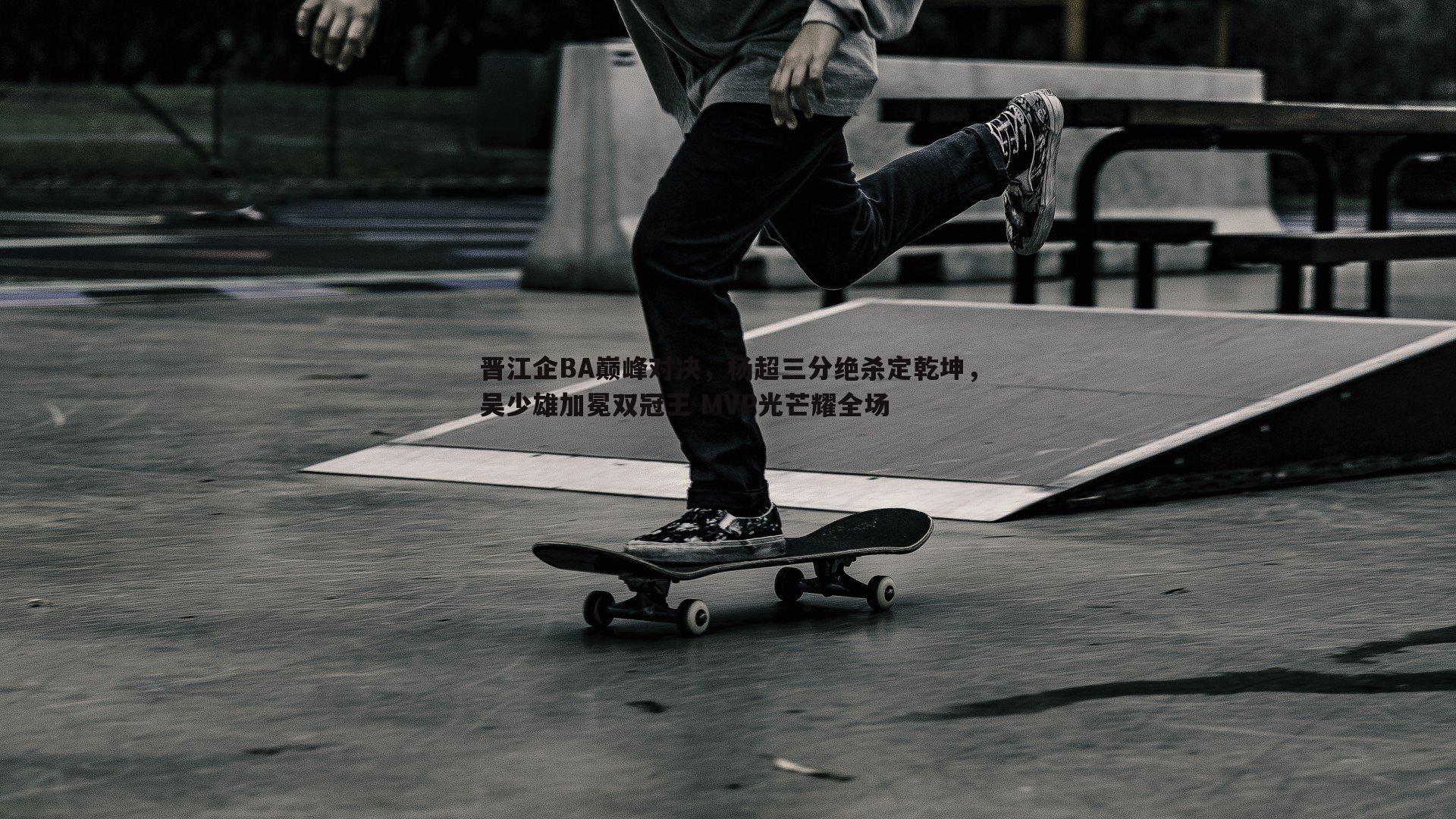 晋江企BA巅峰对决，杨超三分绝杀定乾坤，吴少雄加冕双冠王 MVP光芒耀全场