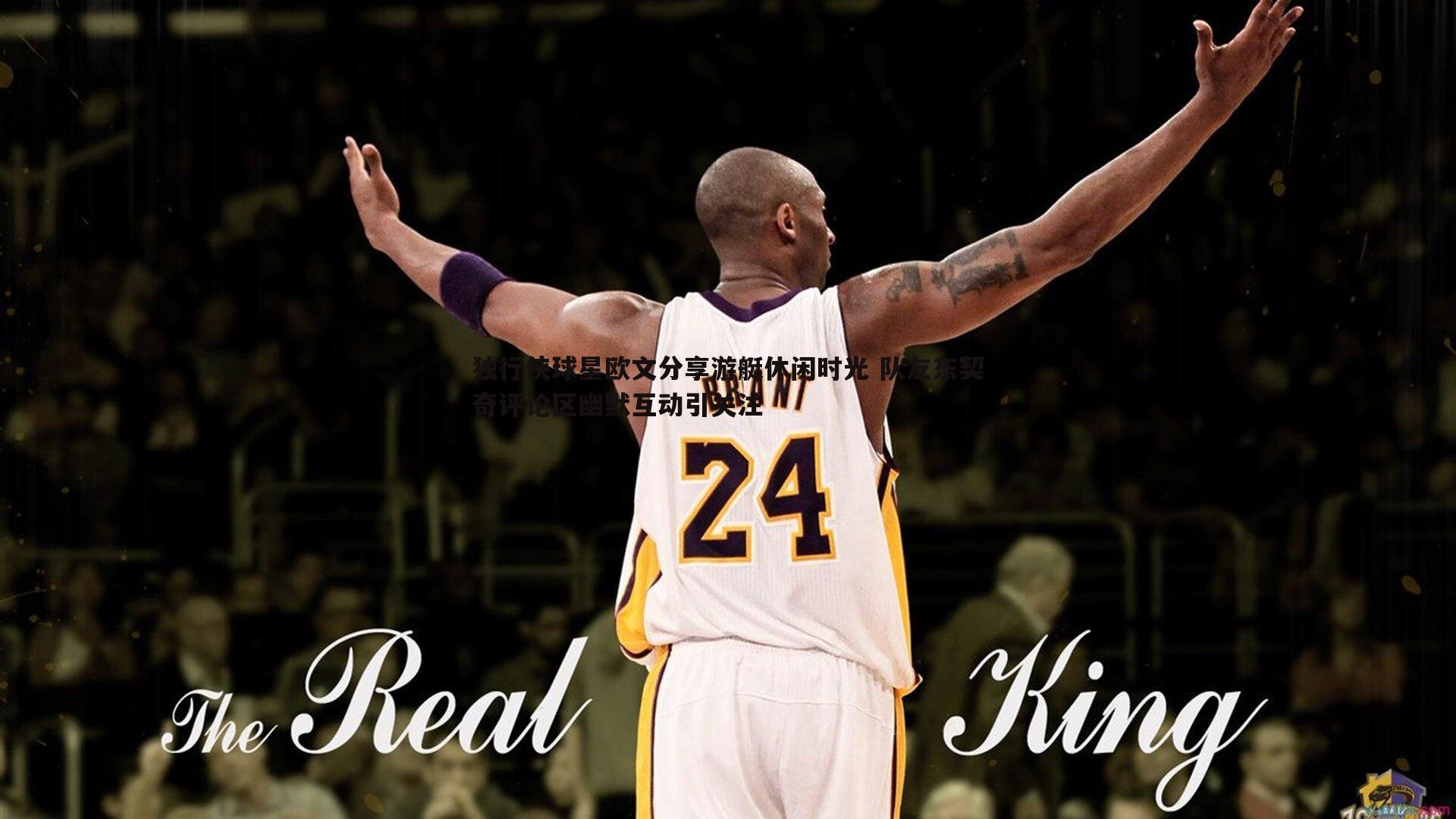 独行侠球星欧文分享游艇休闲时光 队友东契奇评论区幽默互动引关注