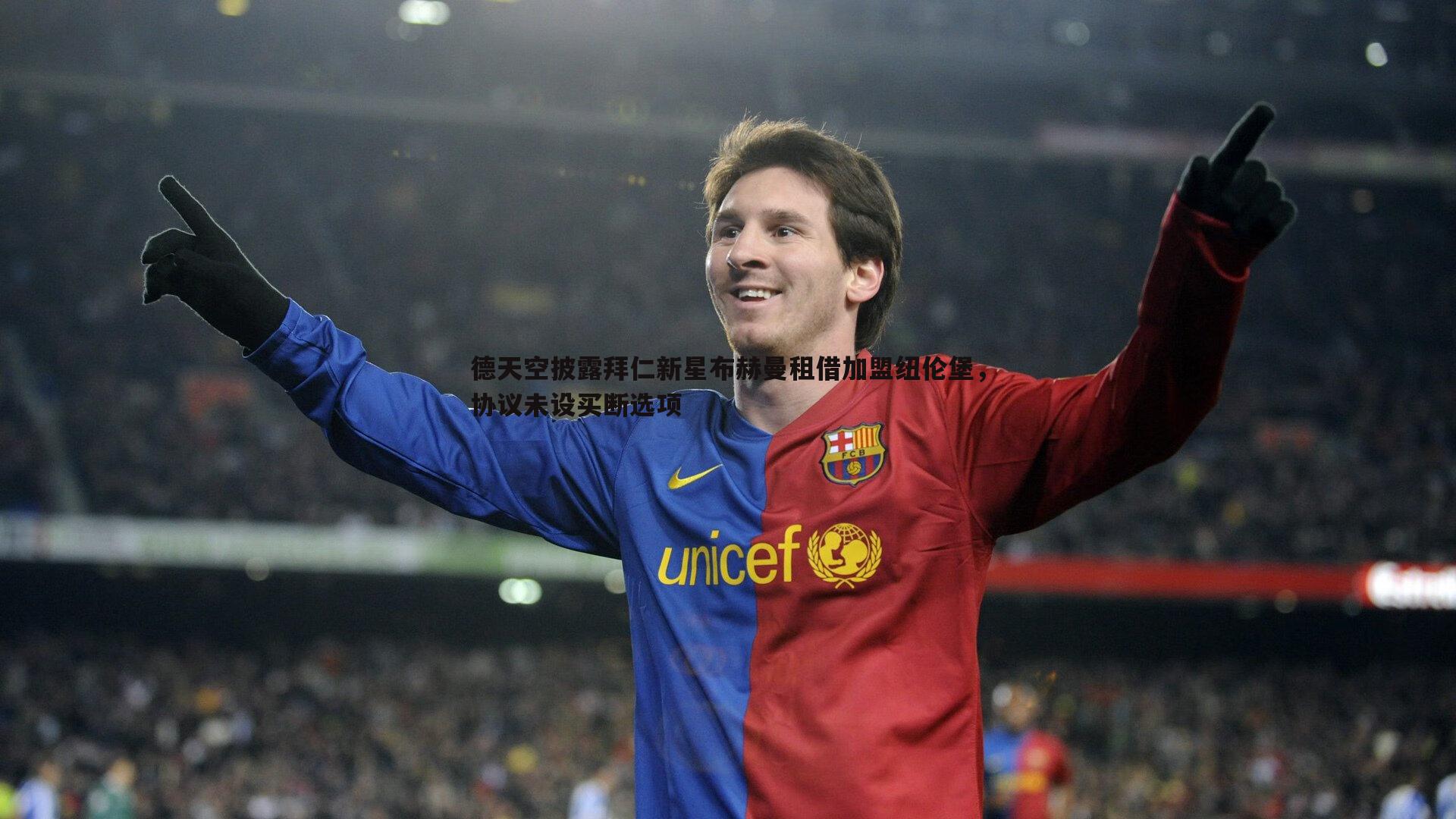 德天空披露拜仁新星布赫曼租借加盟纽伦堡，协议未设买断选项