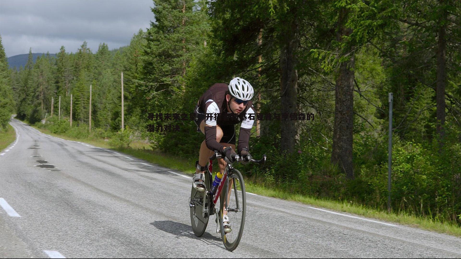 寻找未来之星,开拓者新基石夏普与亨德森的潜力对决