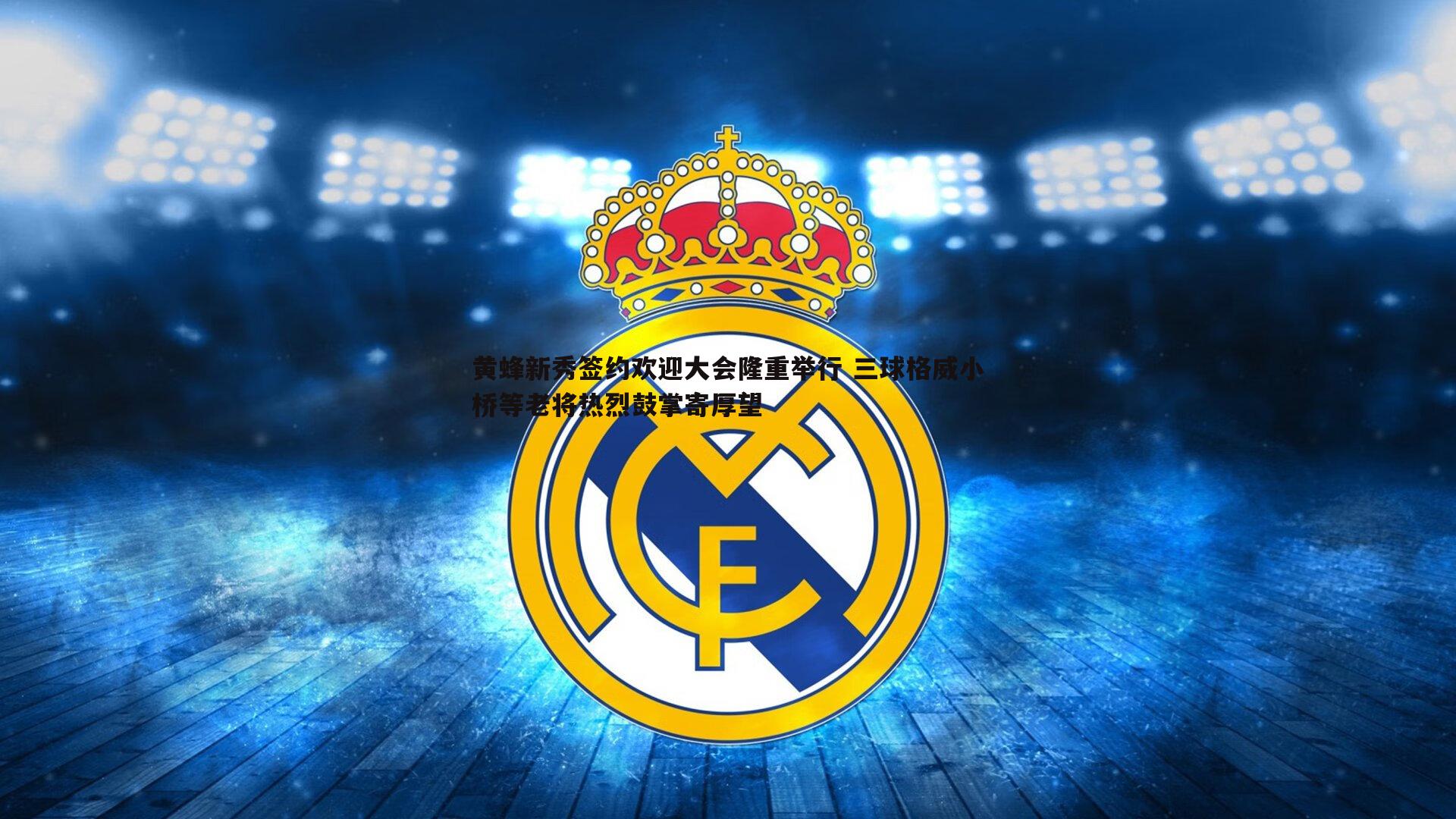 黄蜂新秀签约欢迎大会隆重举行 三球格威小桥等老将热烈鼓掌寄厚望