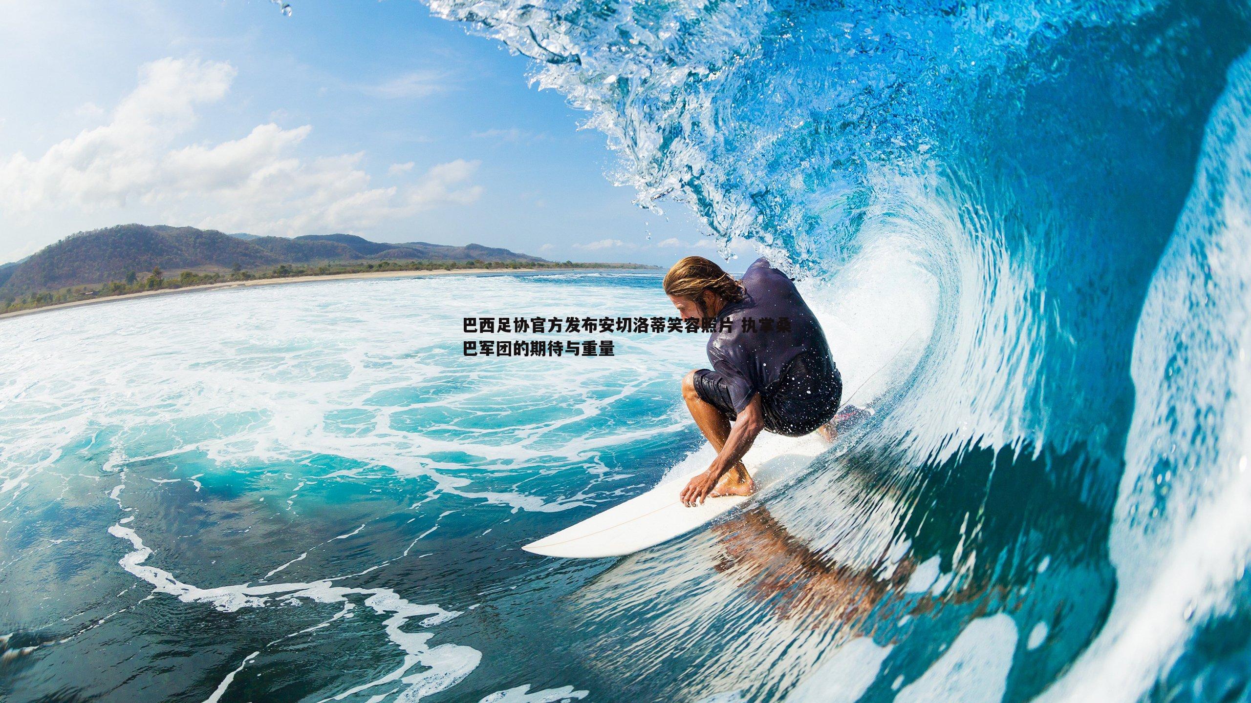 巴西足协官方发布安切洛蒂笑容照片 执掌桑巴军团的期待与重量