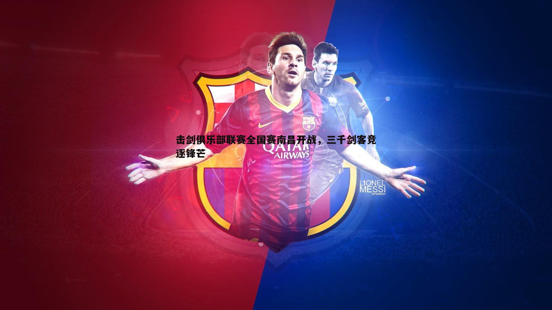 击剑俱乐部联赛全国赛南昌开战，三千剑客竞逐锋芒