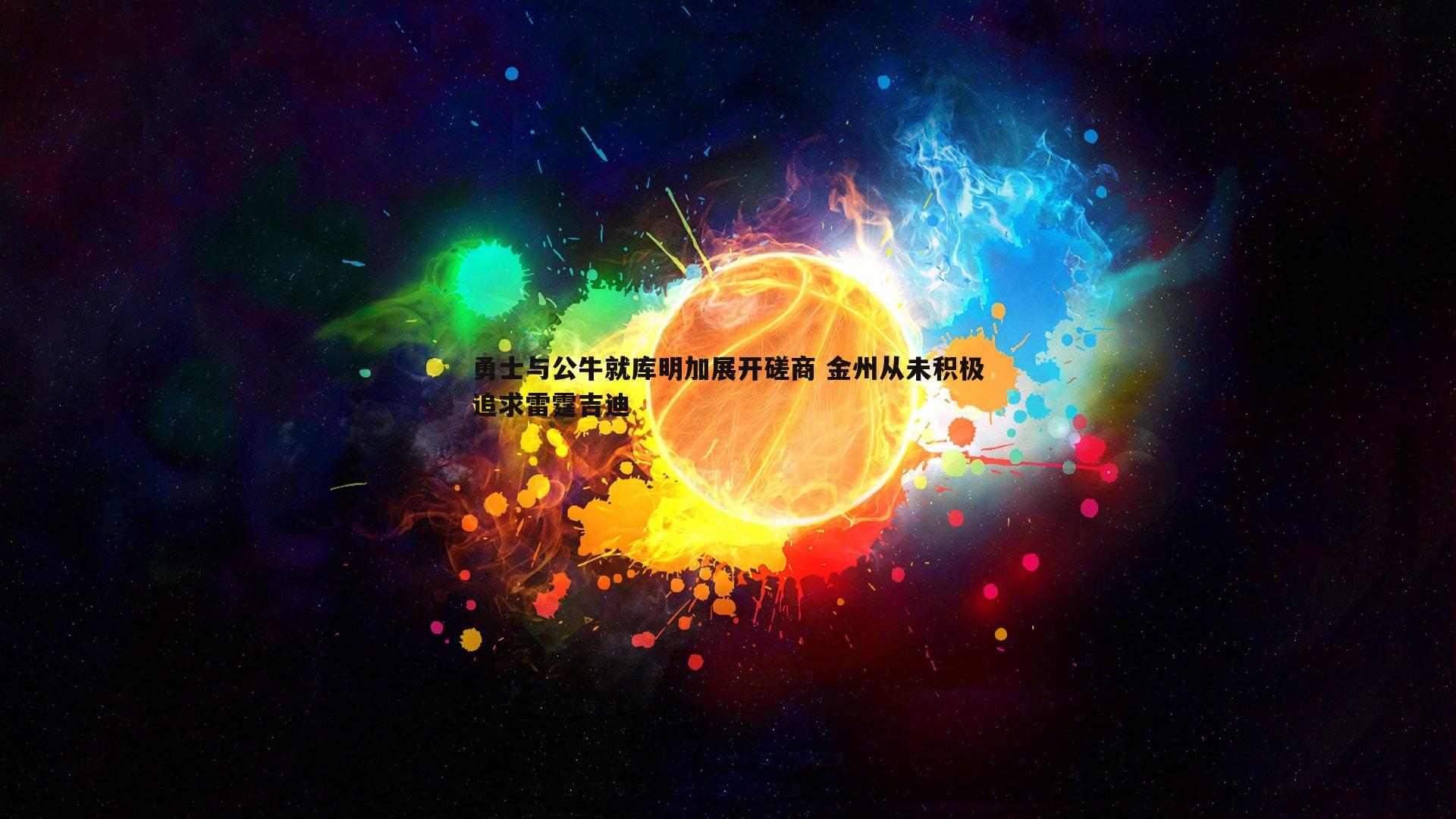 勇士与公牛就库明加展开磋商 金州从未积极追求雷霆吉迪