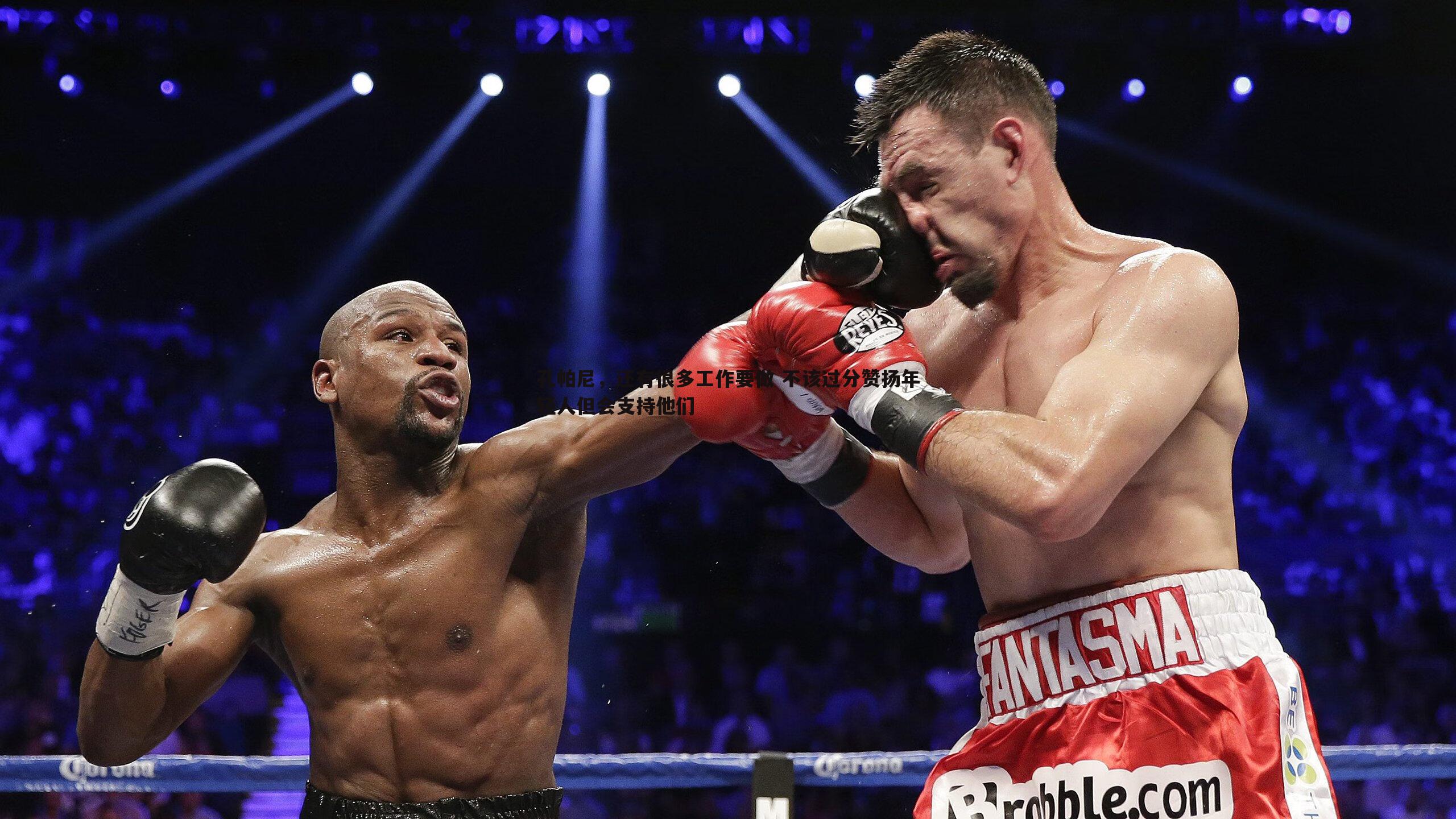 孔帕尼,还有很多工作要做 不该过分赞扬年轻人但会支持他们