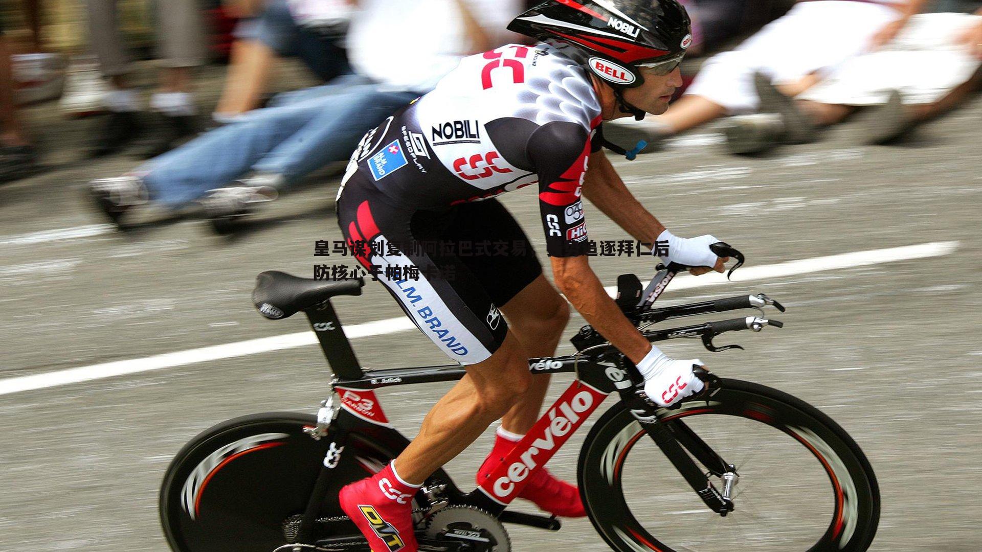 皇马谋划复制阿拉巴式交易，强势追逐拜仁后防核心于帕梅卡诺