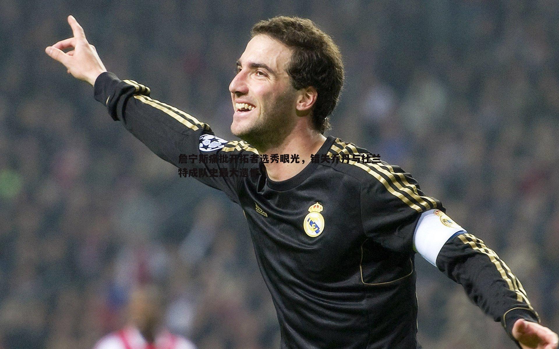 詹宁斯痛批开拓者选秀眼光，错失乔丹与杜兰特成队史最大遗憾