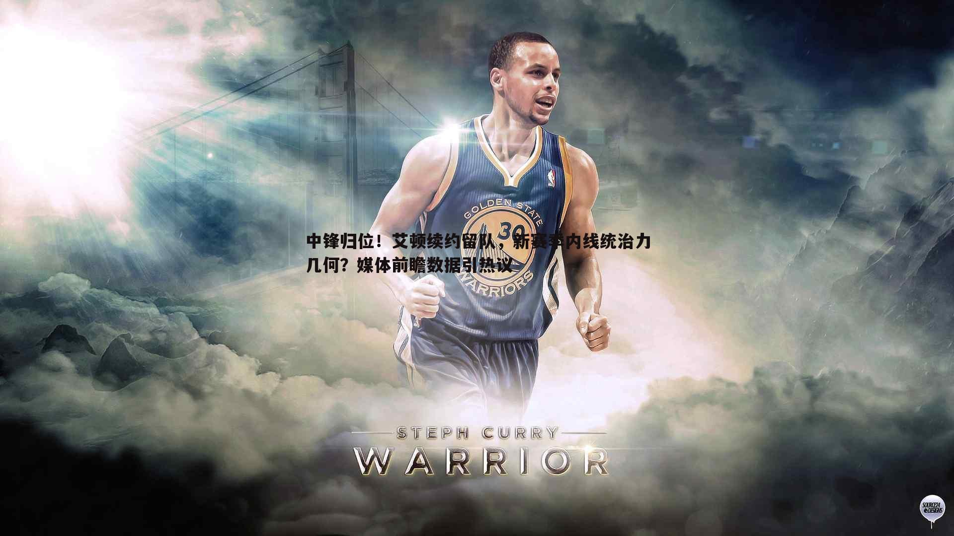 中锋归位！艾顿续约留队，新赛季内线统治力几何？媒体前瞻数据引热议