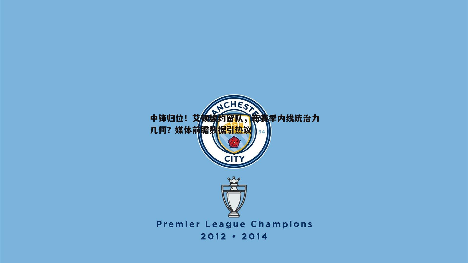 中锋归位！艾顿续约留队，新赛季内线统治力几何？媒体前瞻数据引热议