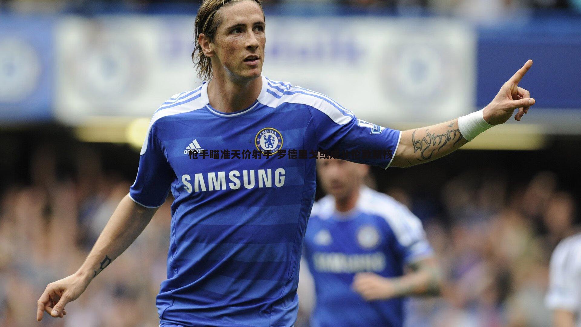 枪手瞄准天价射手 罗德里戈或成北伦敦新核