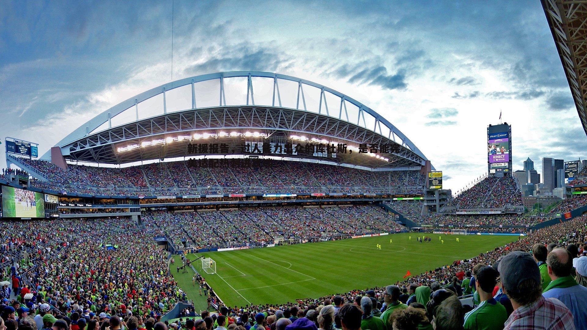 新援报告,过人能力出众的库杜斯,是否能完美适配热刺进攻端