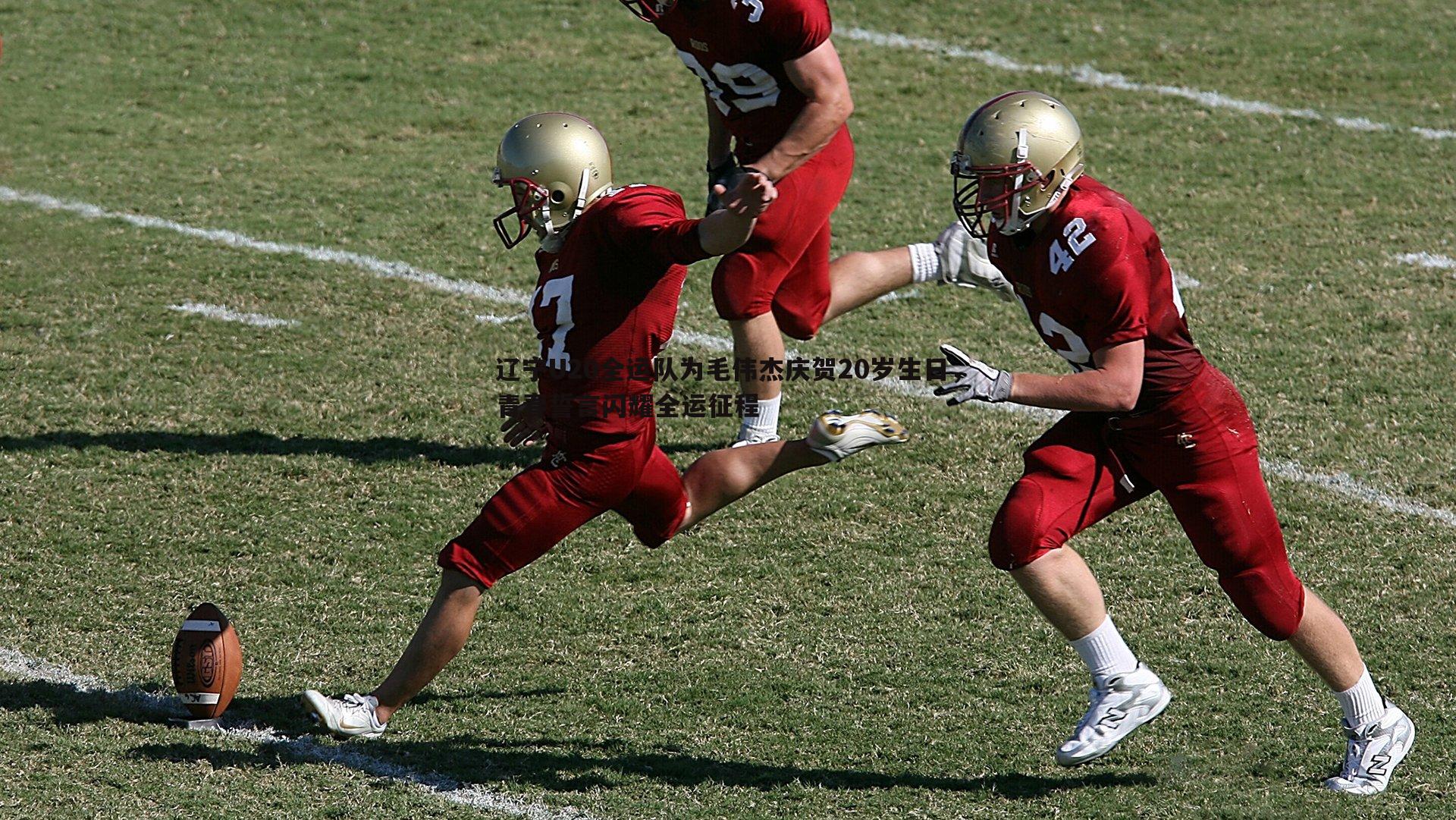 辽宁U20全运队为毛伟杰庆贺20岁生日,青春誓言闪耀全运征程