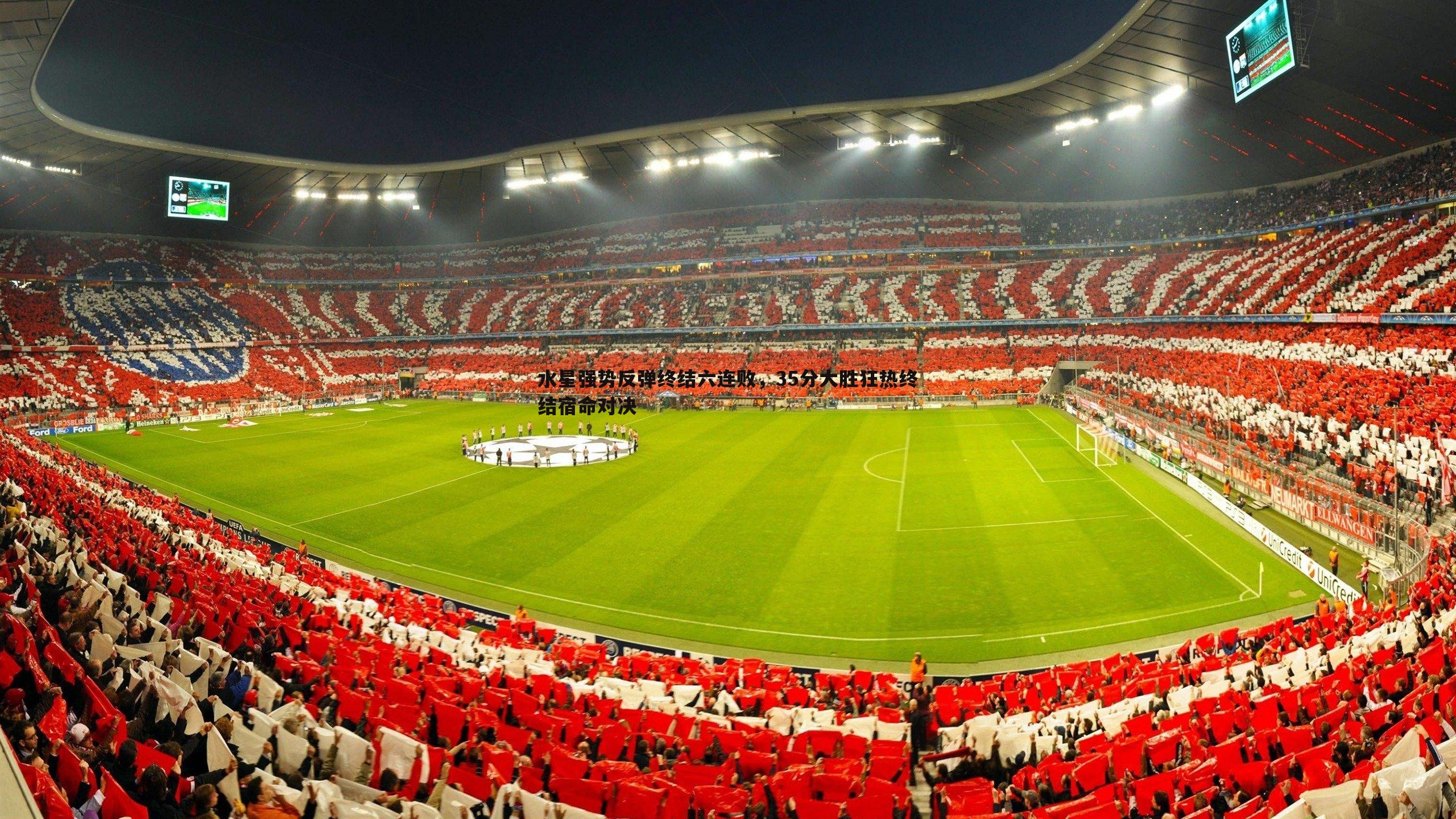 水星强势反弹终结六连败，35分大胜狂热终结宿命对决