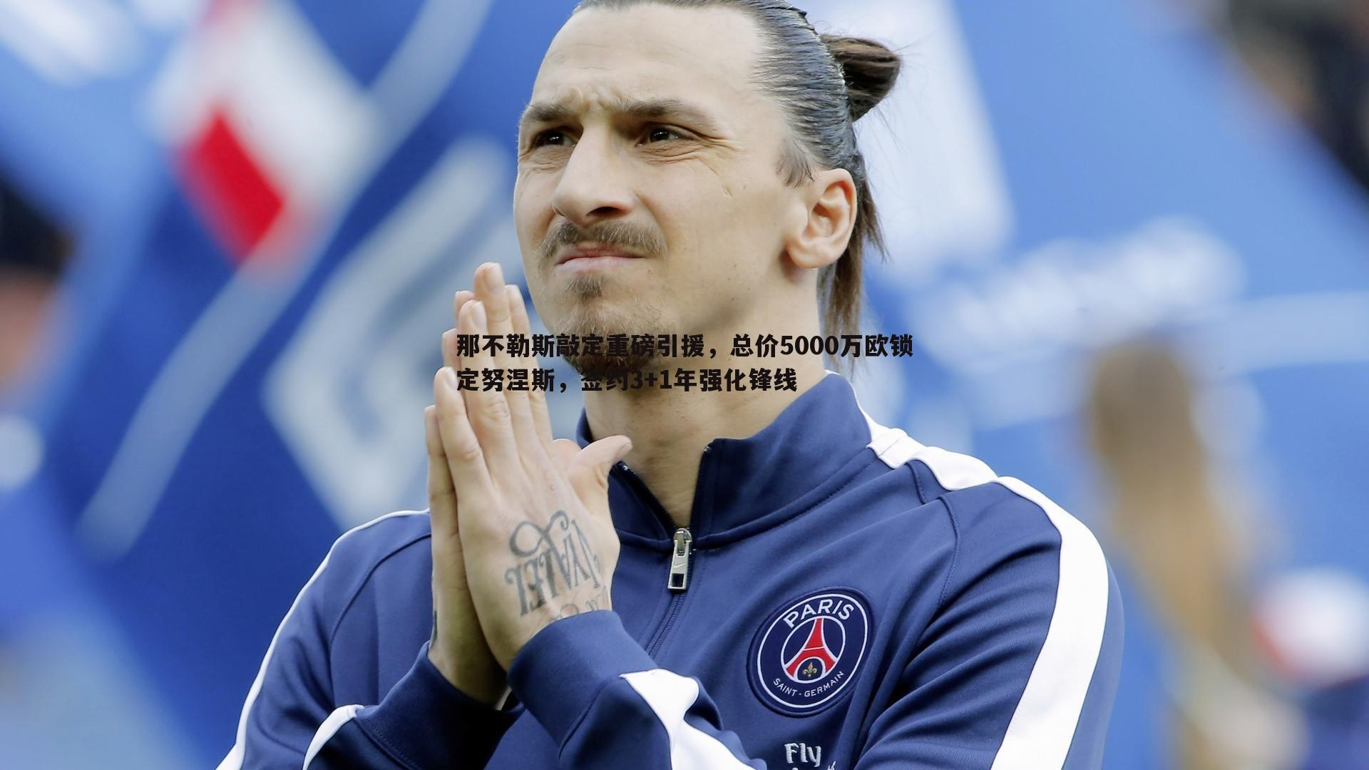 那不勒斯敲定重磅引援，总价5000万欧锁定努涅斯，签约3+1年强化锋线