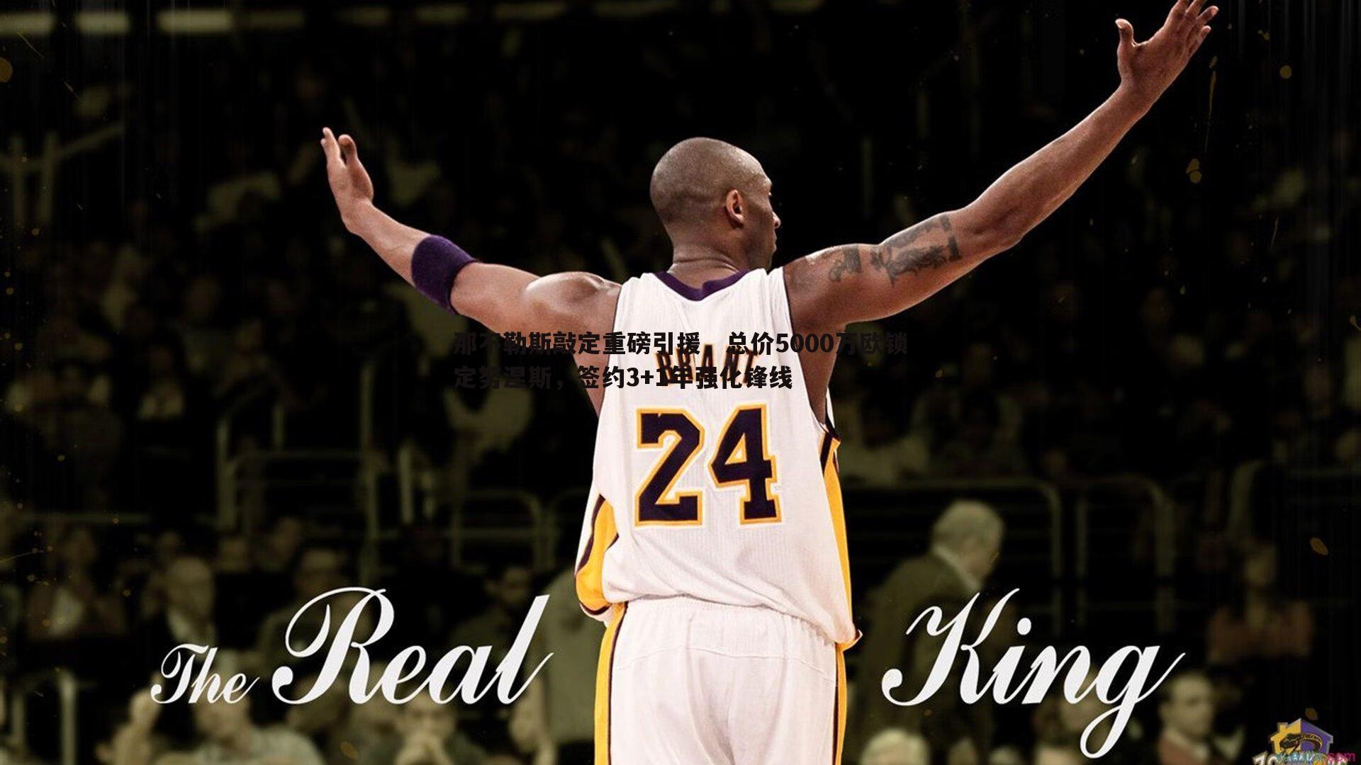 那不勒斯敲定重磅引援，总价5000万欧锁定努涅斯，签约3+1年强化锋线