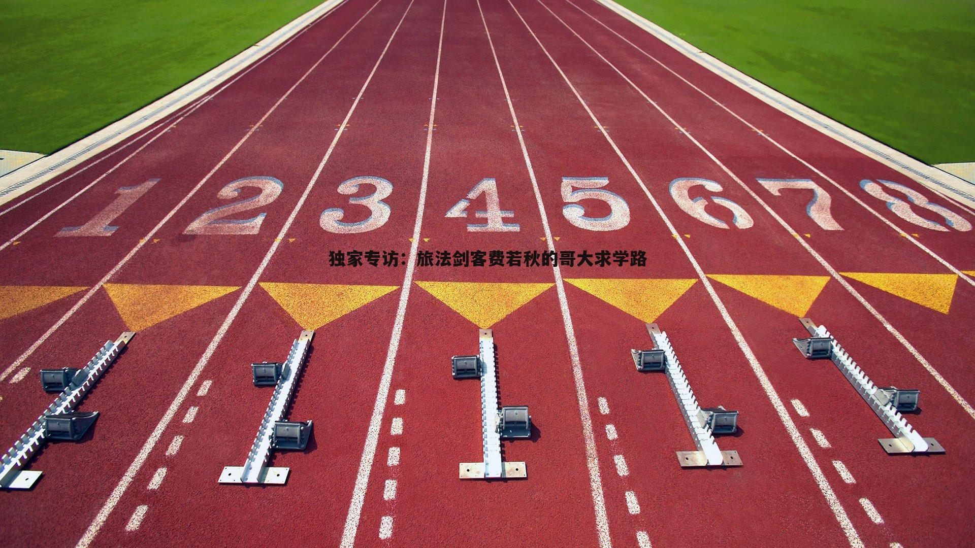 独家专访：旅法剑客费若秋的哥大求学路