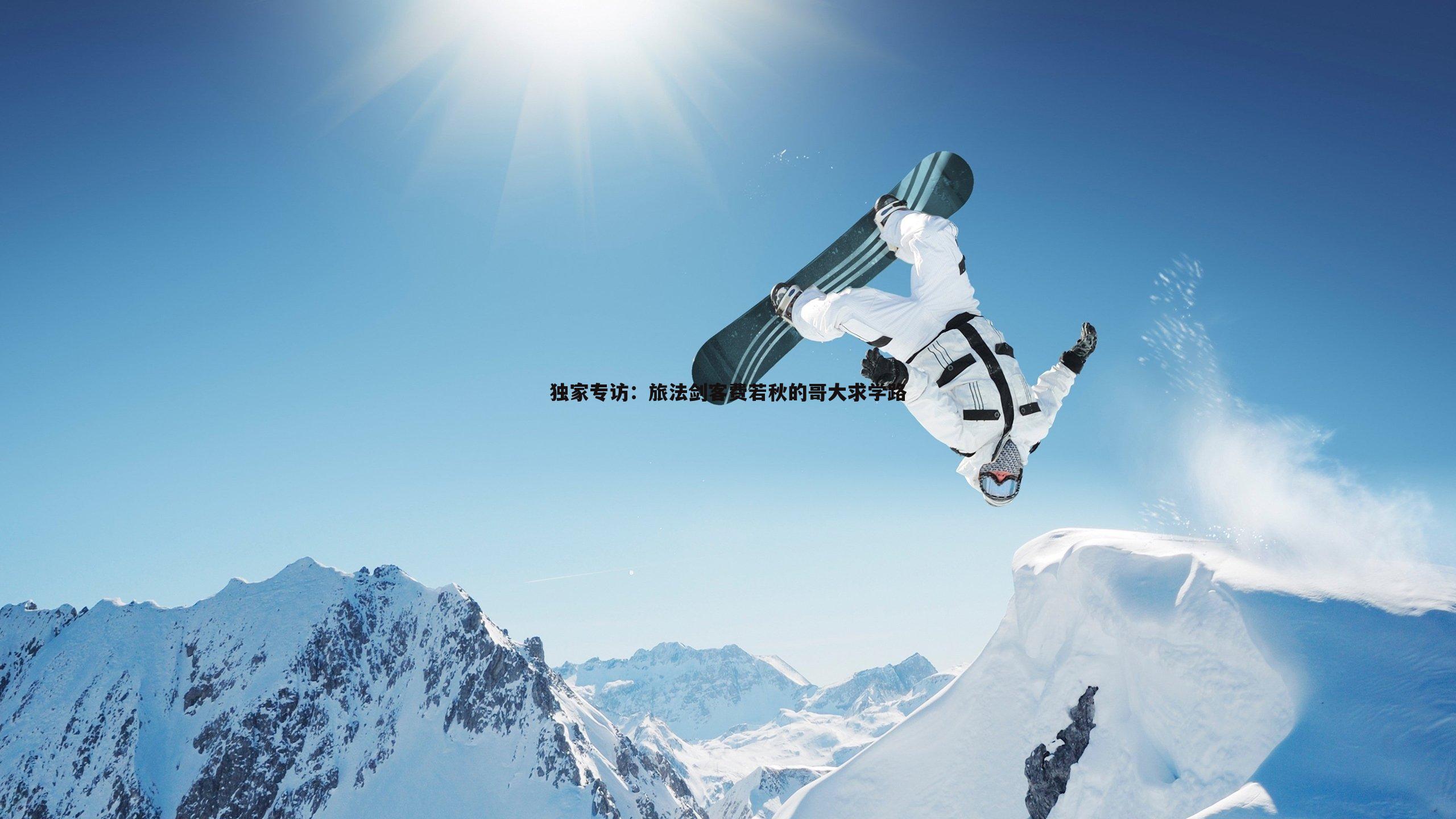 独家专访：旅法剑客费若秋的哥大求学路