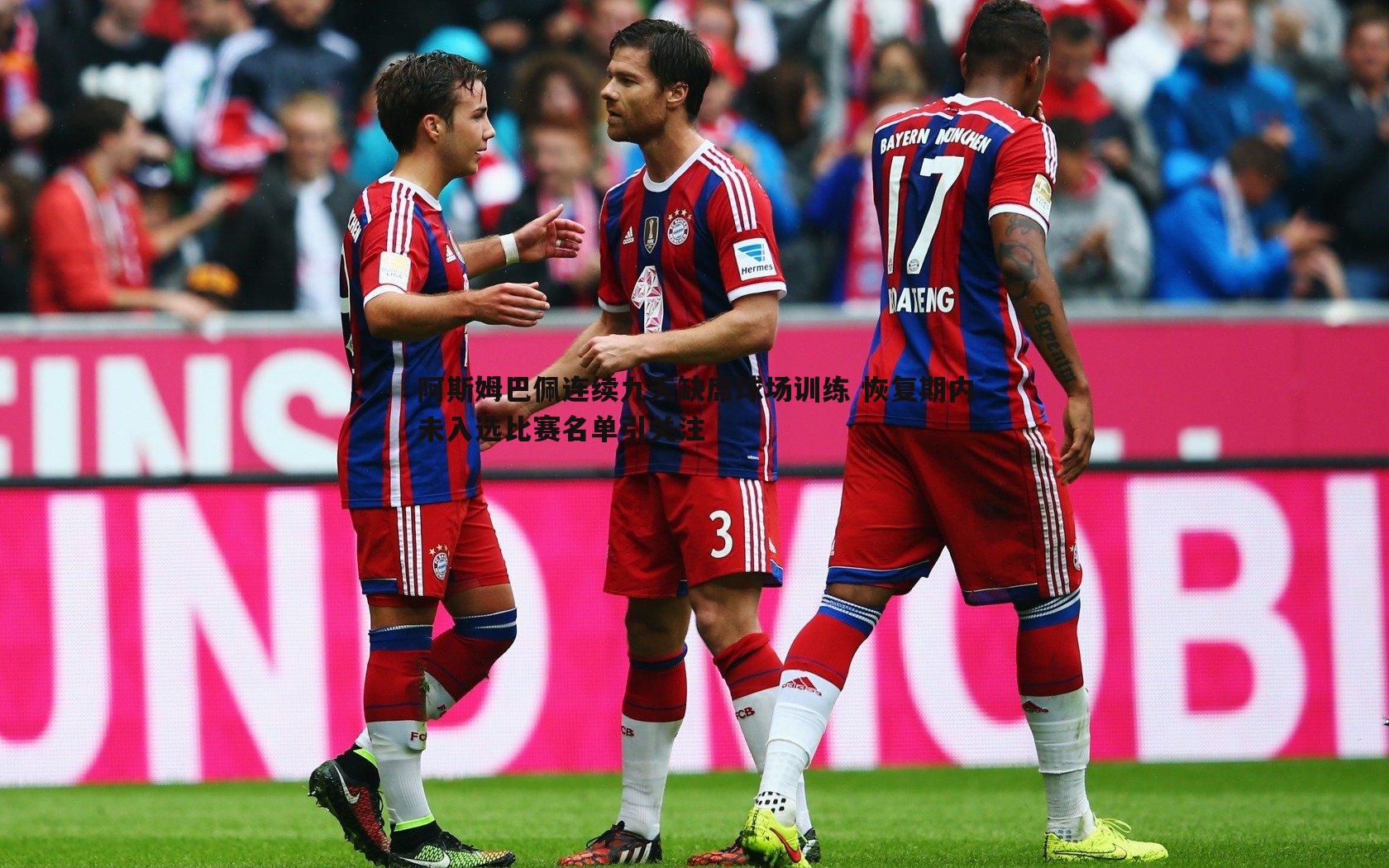 阿斯姆巴佩连续九天缺席球场训练 恢复期内未入选比赛名单引关注