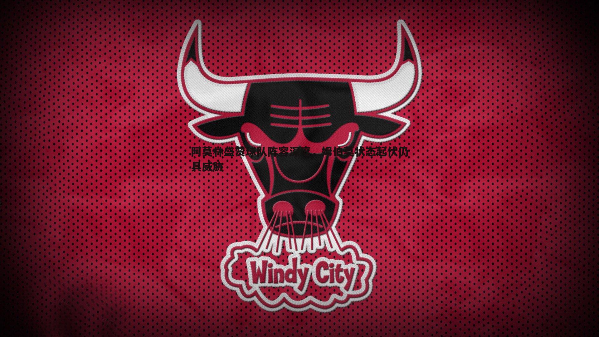 阿莫林盛赞球队阵容深度，姆伯莫状态起伏仍具威胁