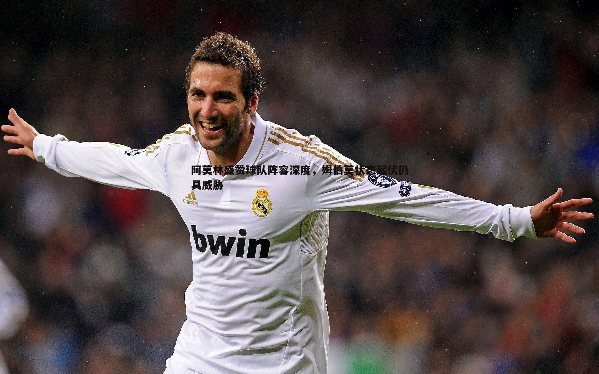 阿莫林盛赞球队阵容深度，姆伯莫状态起伏仍具威胁