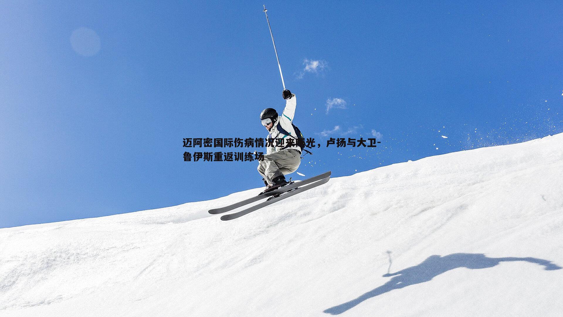 迈阿密国际伤病情况迎来曙光，卢扬与大卫-鲁伊斯重返训练场