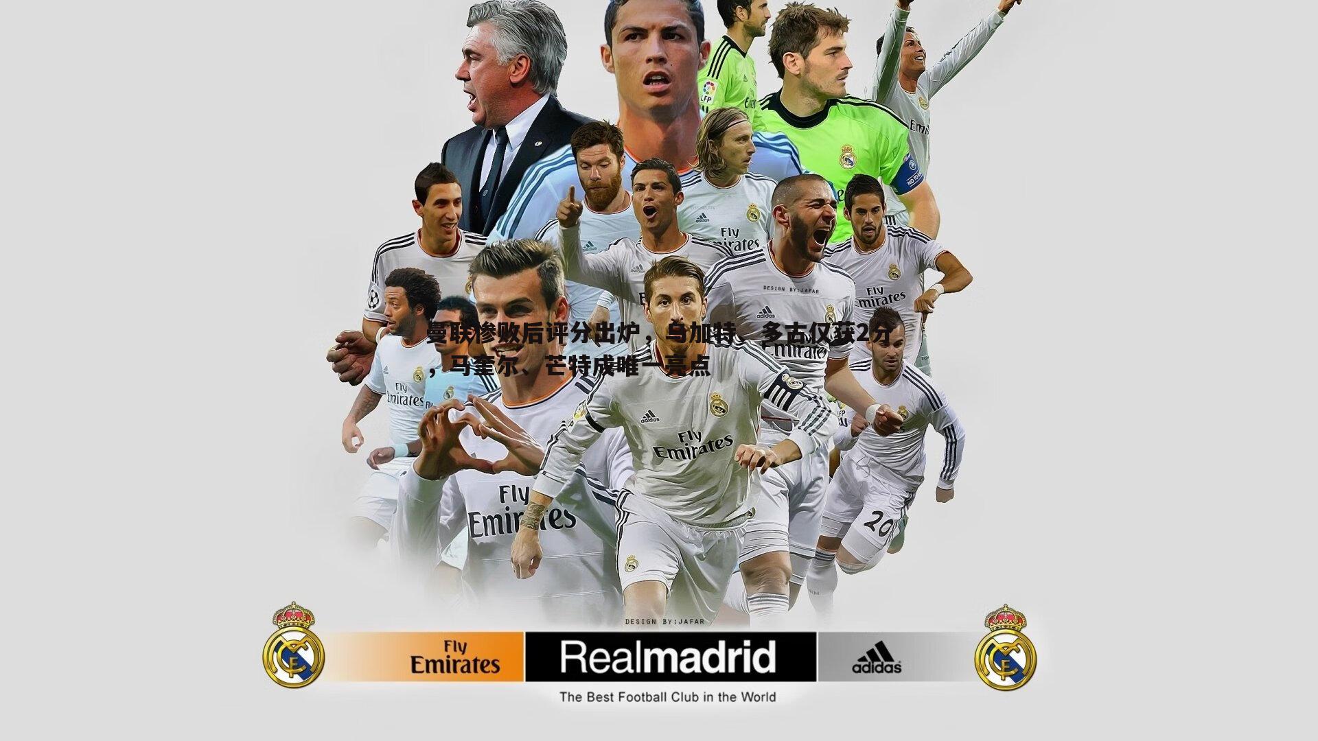 曼联惨败后评分出炉，乌加特、多古仅获2分，马奎尔、芒特成唯一亮点