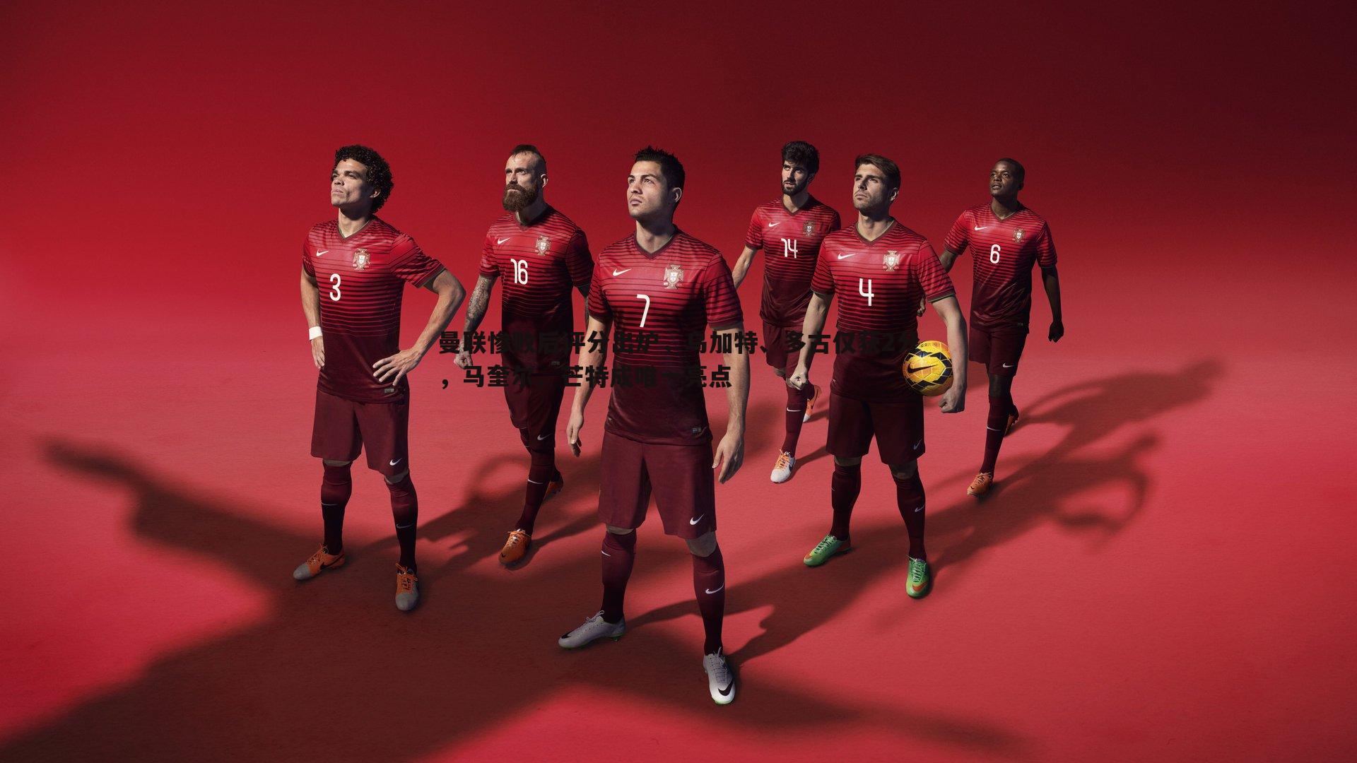 曼联惨败后评分出炉，乌加特、多古仅获2分，马奎尔、芒特成唯一亮点