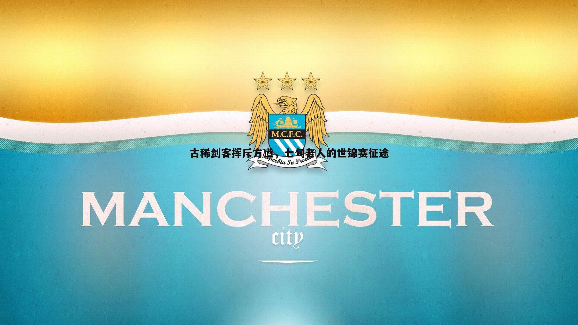 古稀剑客挥斥方遒，七旬老人的世锦赛征途