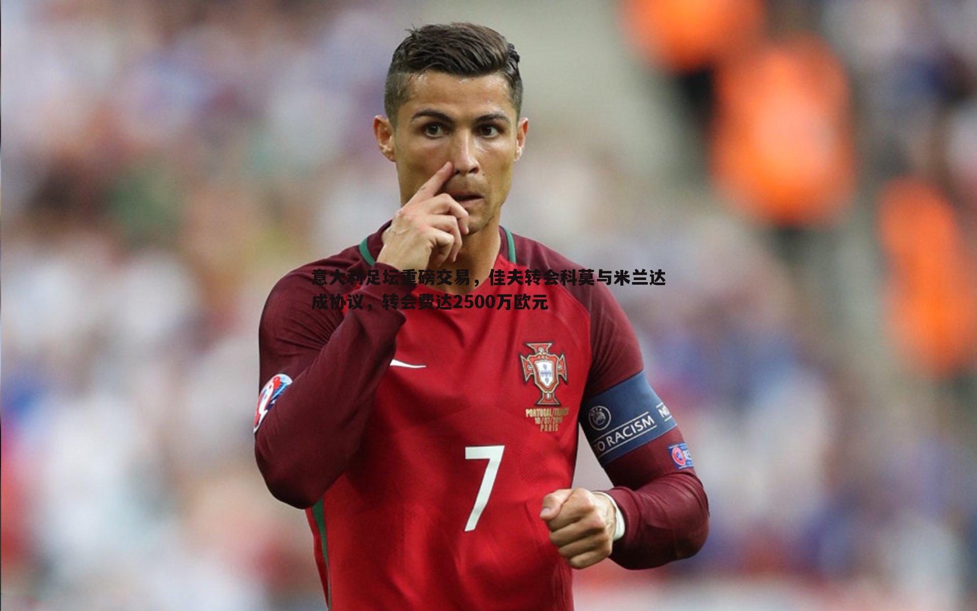 意大利足坛重磅交易，佳夫转会科莫与米兰达成协议，转会费达2500万欧元