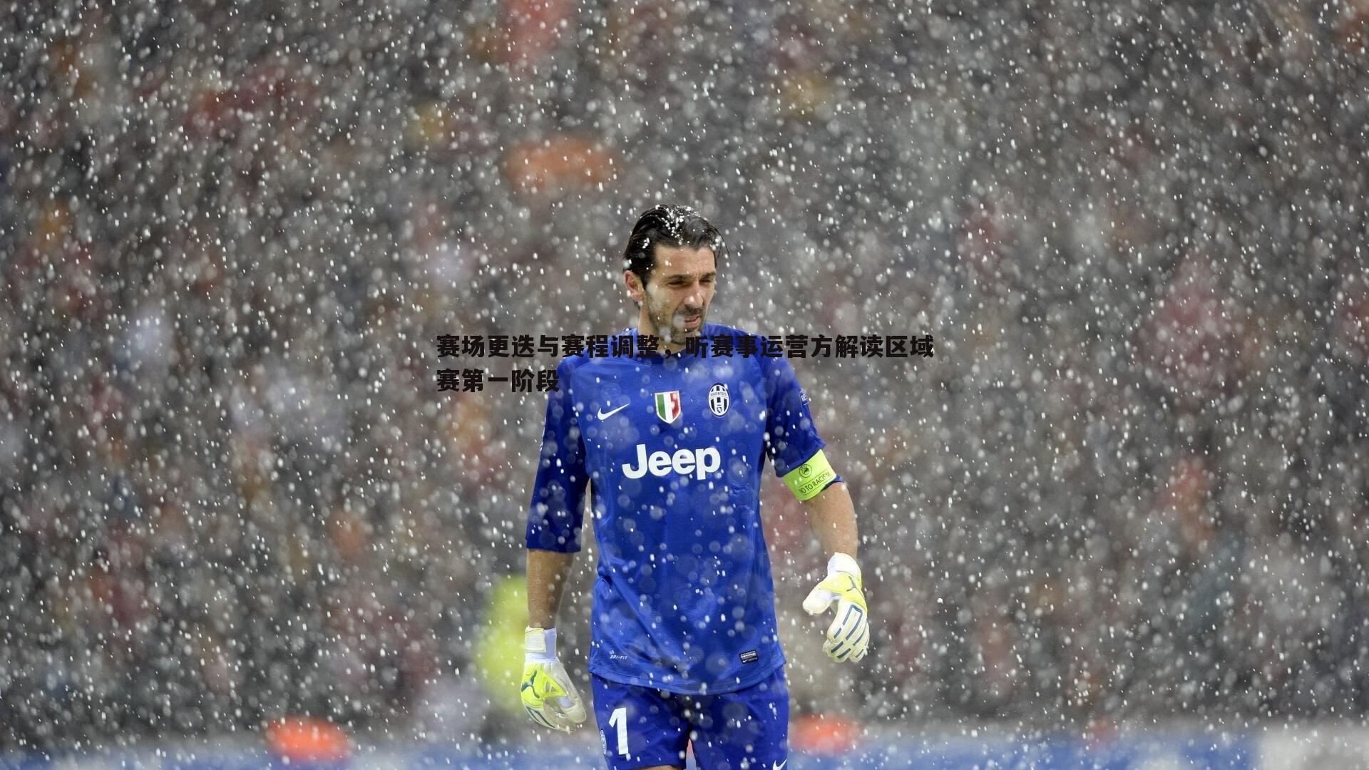 赛场更迭与赛程调整,听赛事运营方解读区域赛第一阶段