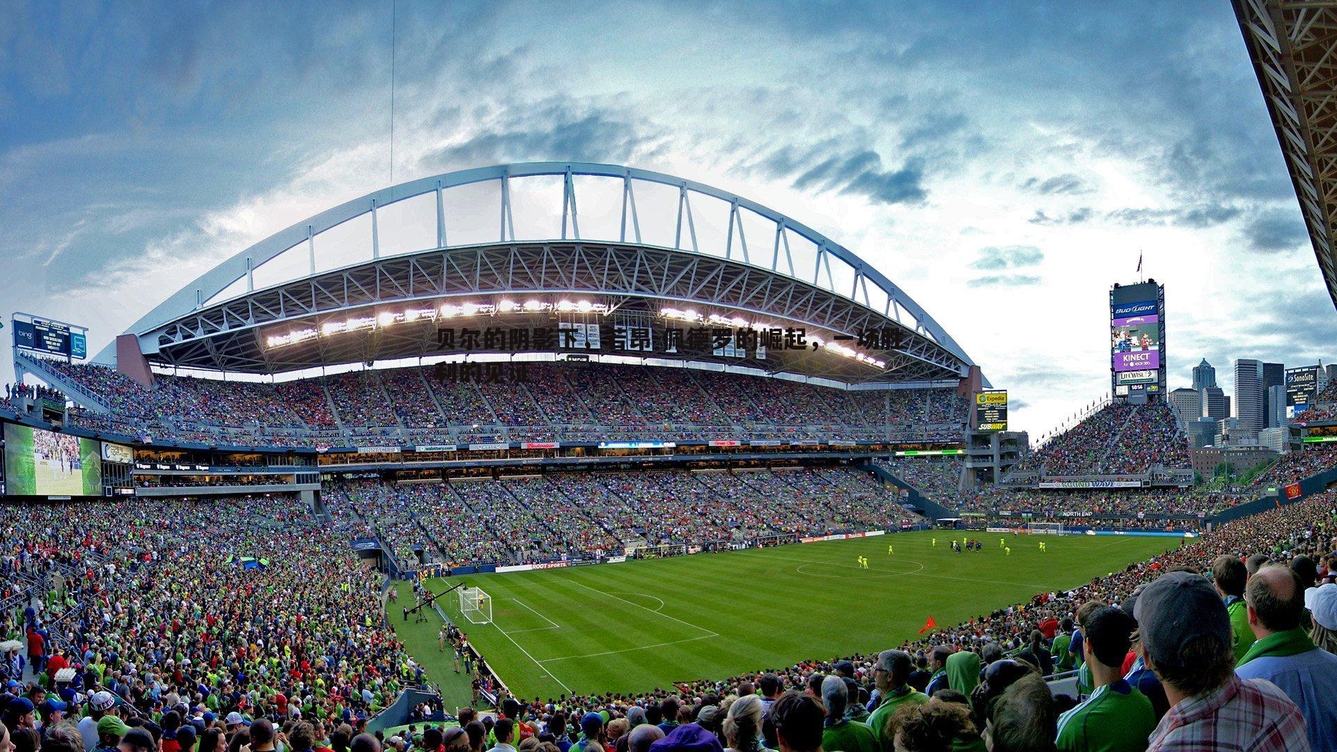 贝尔的阴影下,若昂-佩德罗的崛起,一场胜利的见证