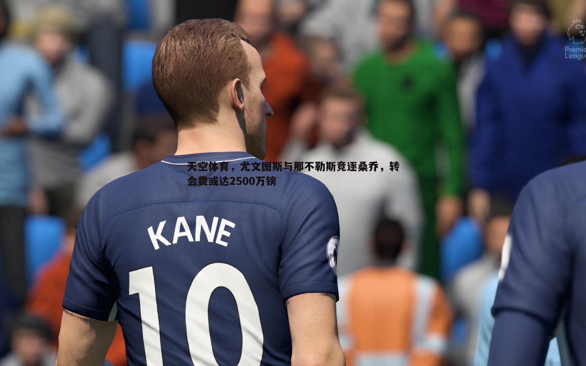 天空体育,尤文图斯与那不勒斯竞逐桑乔,转会费或达2500万镑