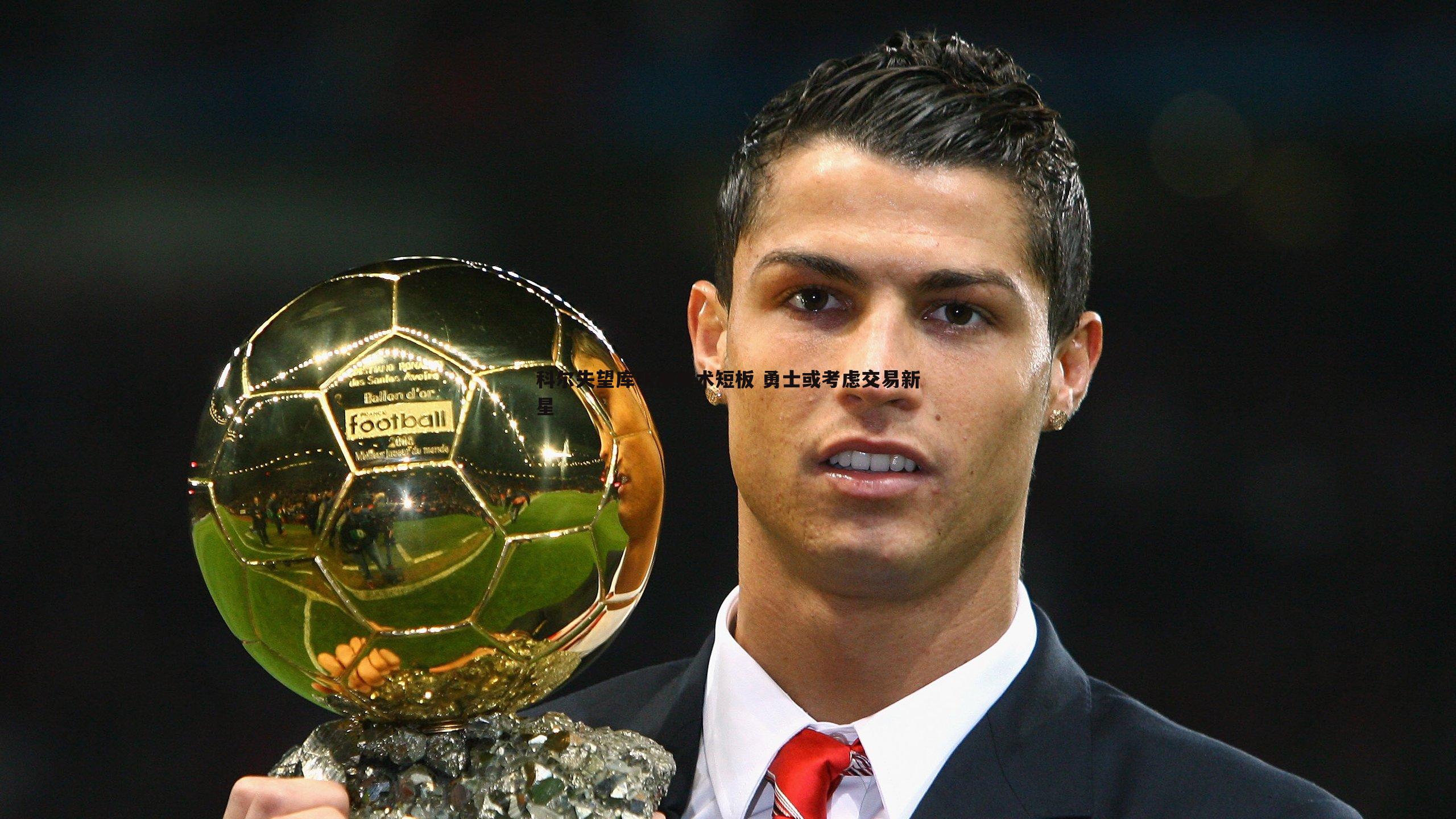 科尔失望库明加技术短板 勇士或考虑交易新星