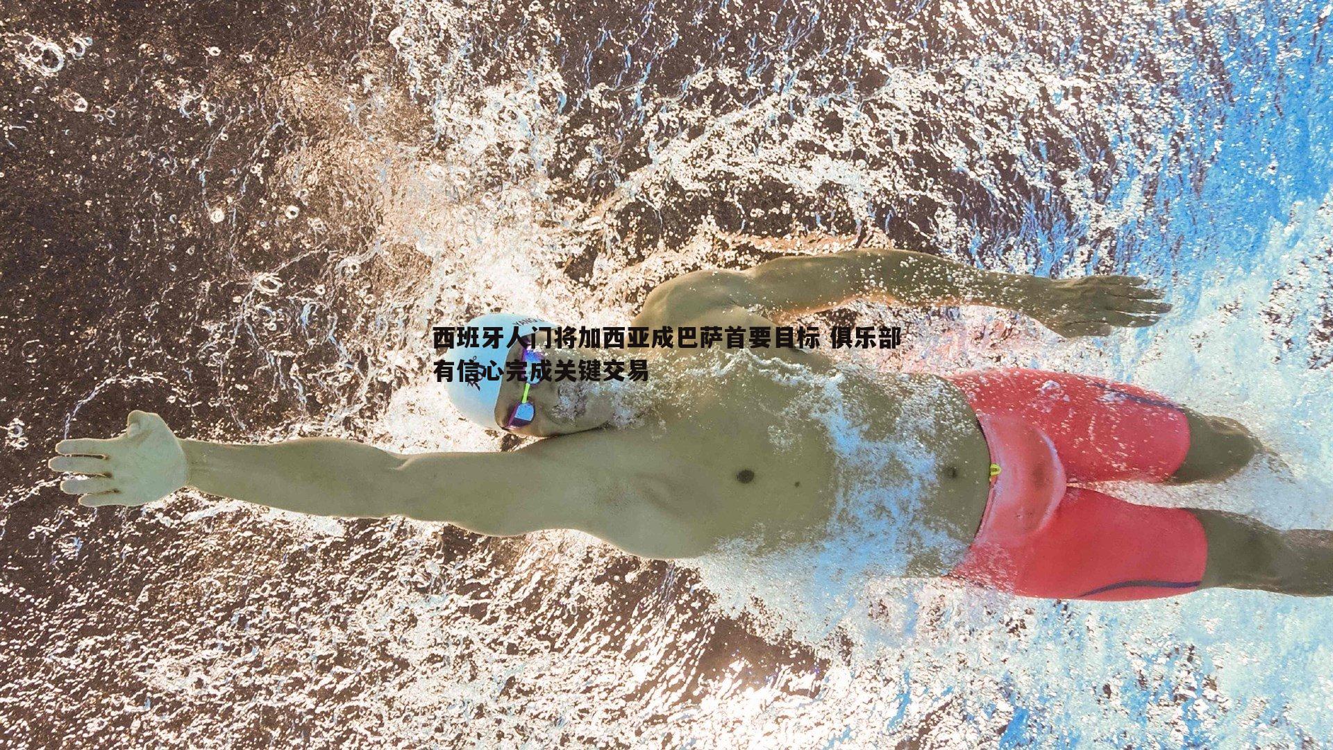 西班牙人门将加西亚成巴萨首要目标 俱乐部有信心完成关键交易