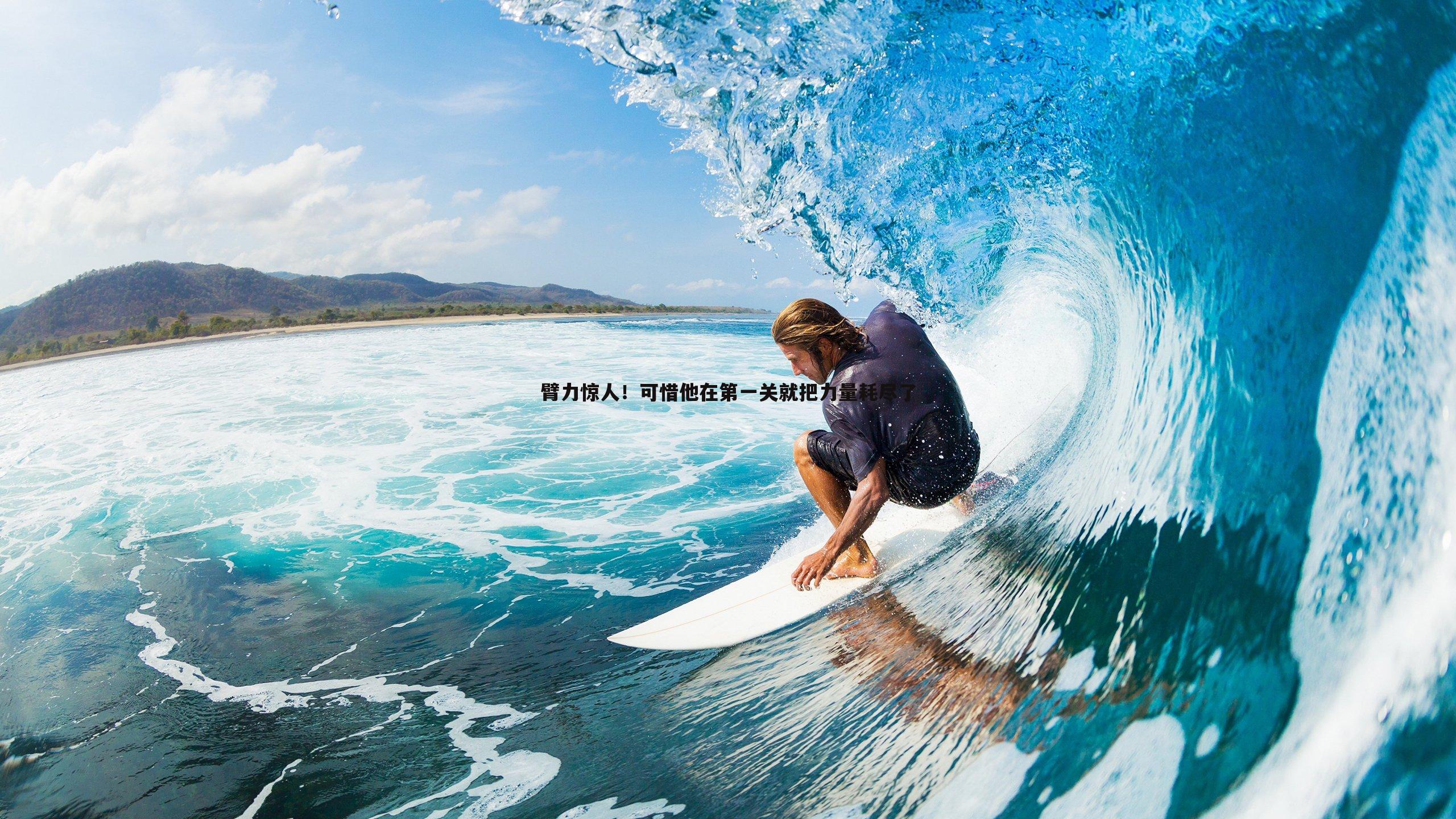 臂力惊人！可惜他在第一关就把力量耗尽了