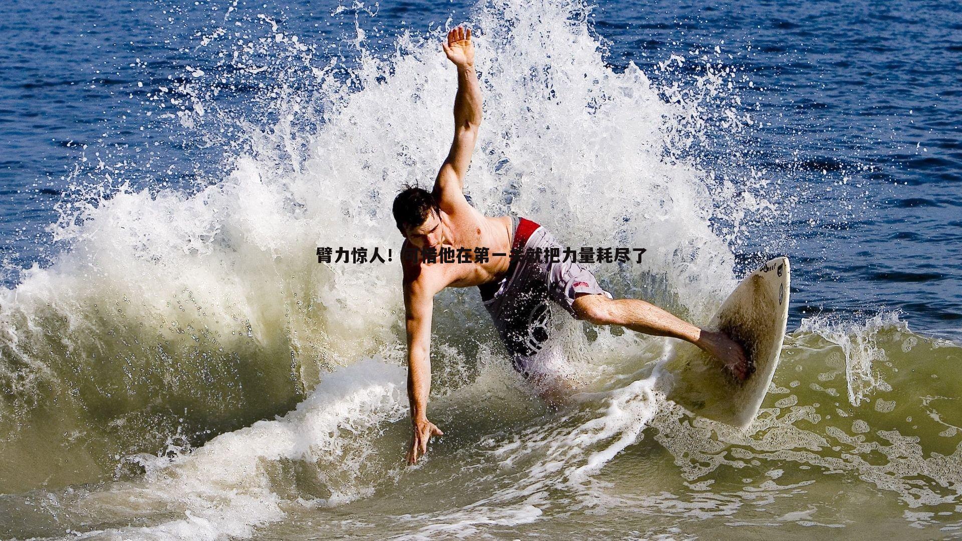 臂力惊人！可惜他在第一关就把力量耗尽了