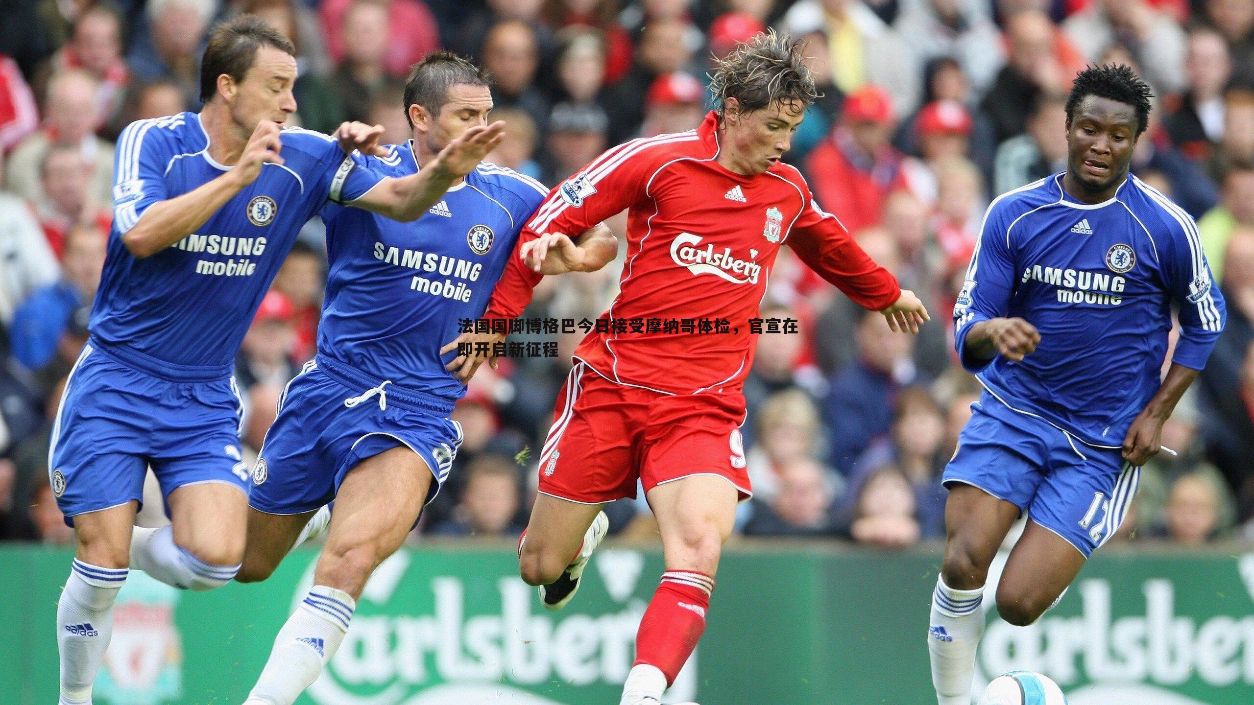 法国国脚博格巴今日接受摩纳哥体检，官宣在即开启新征程