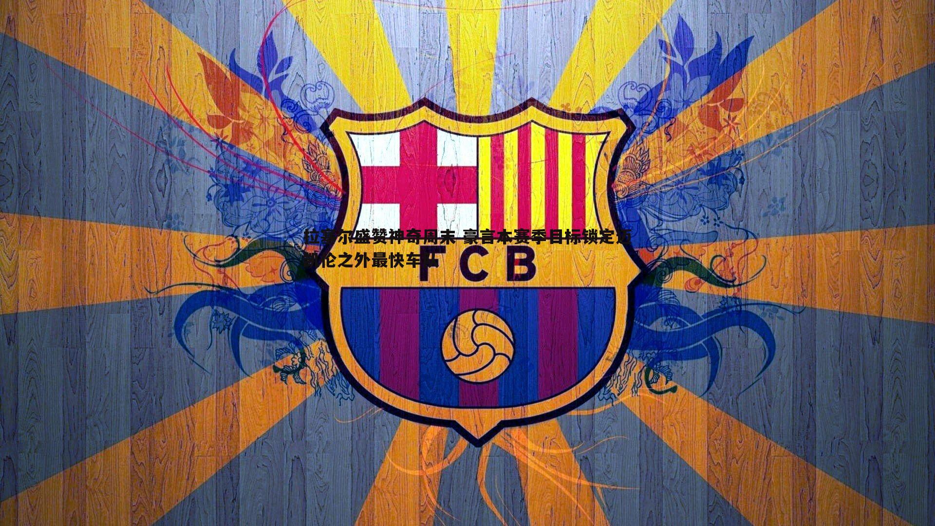 拉塞尔盛赞神奇周末 豪言本赛季目标锁定迈凯伦之外最快车队